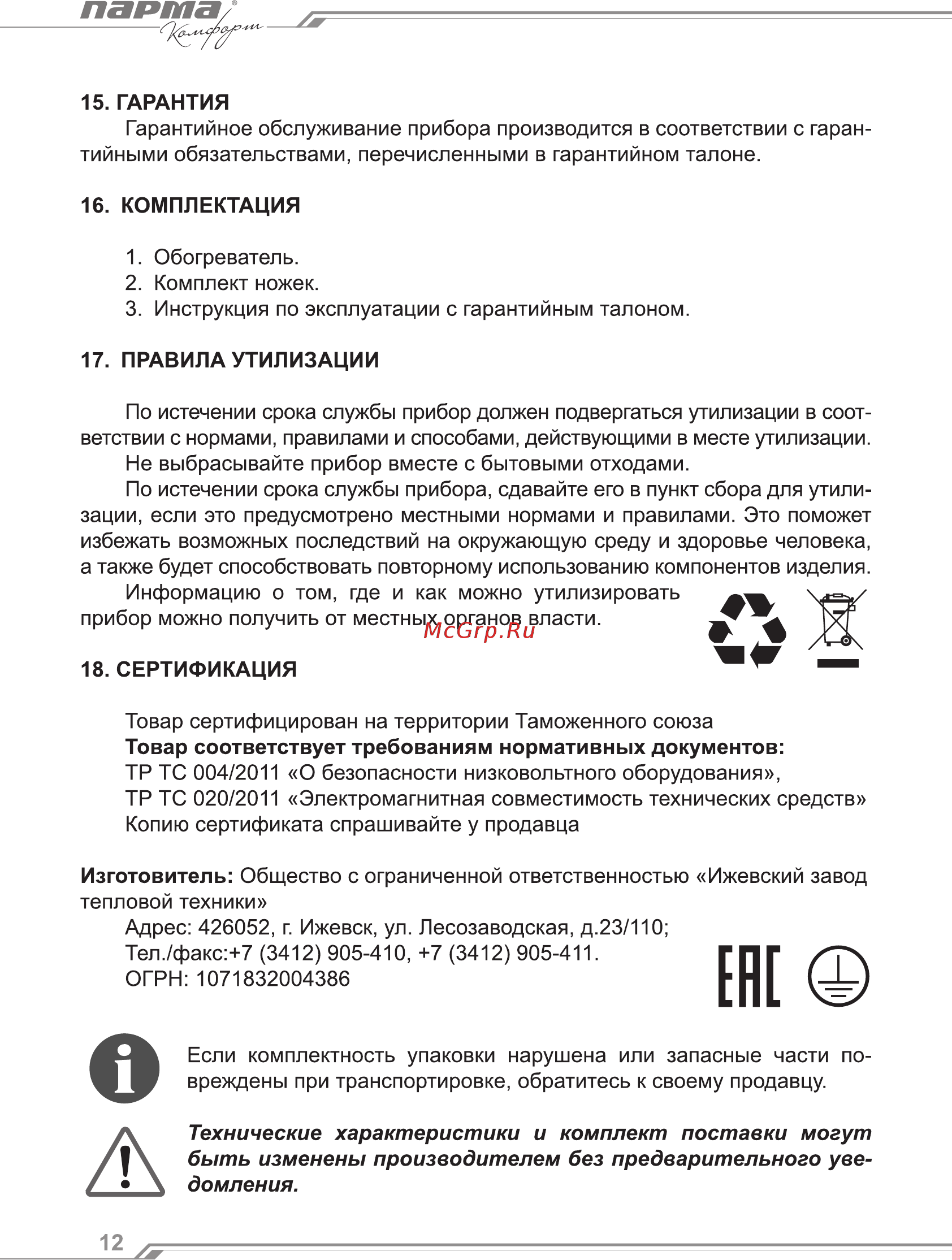 Парма ЭК-1000М [12/16] Ене