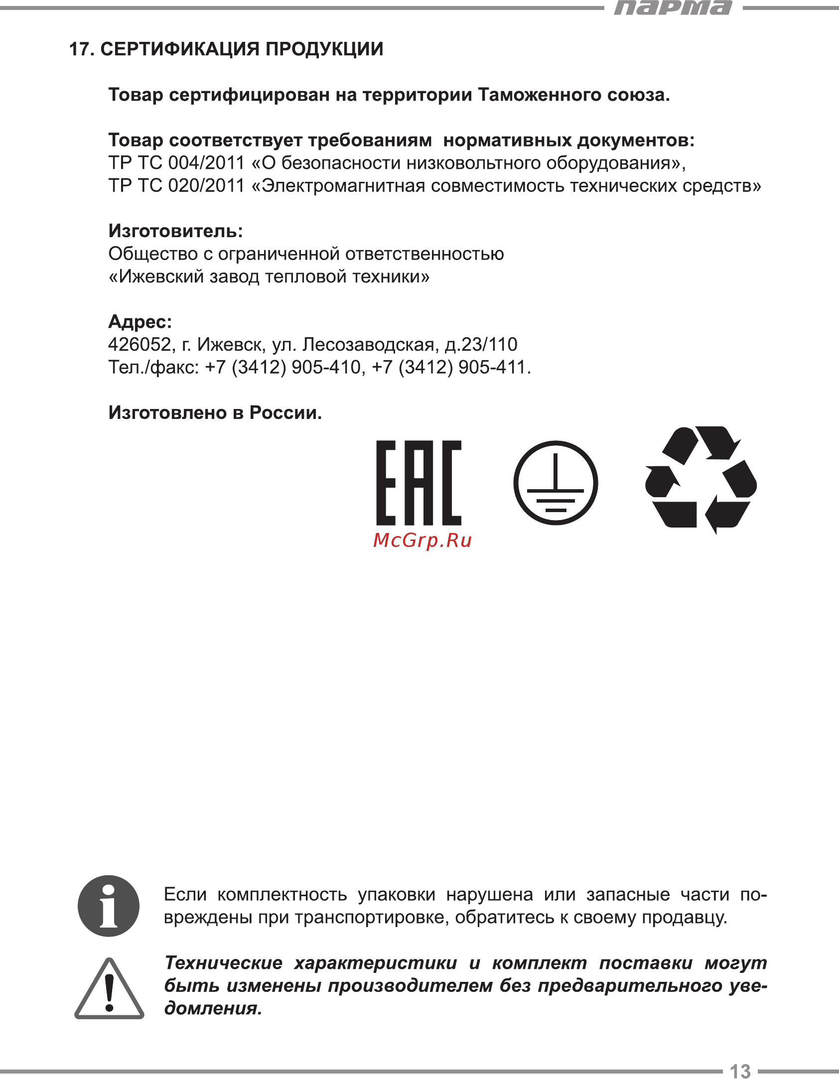 Парма TB-3000-1М [13/16] Ене