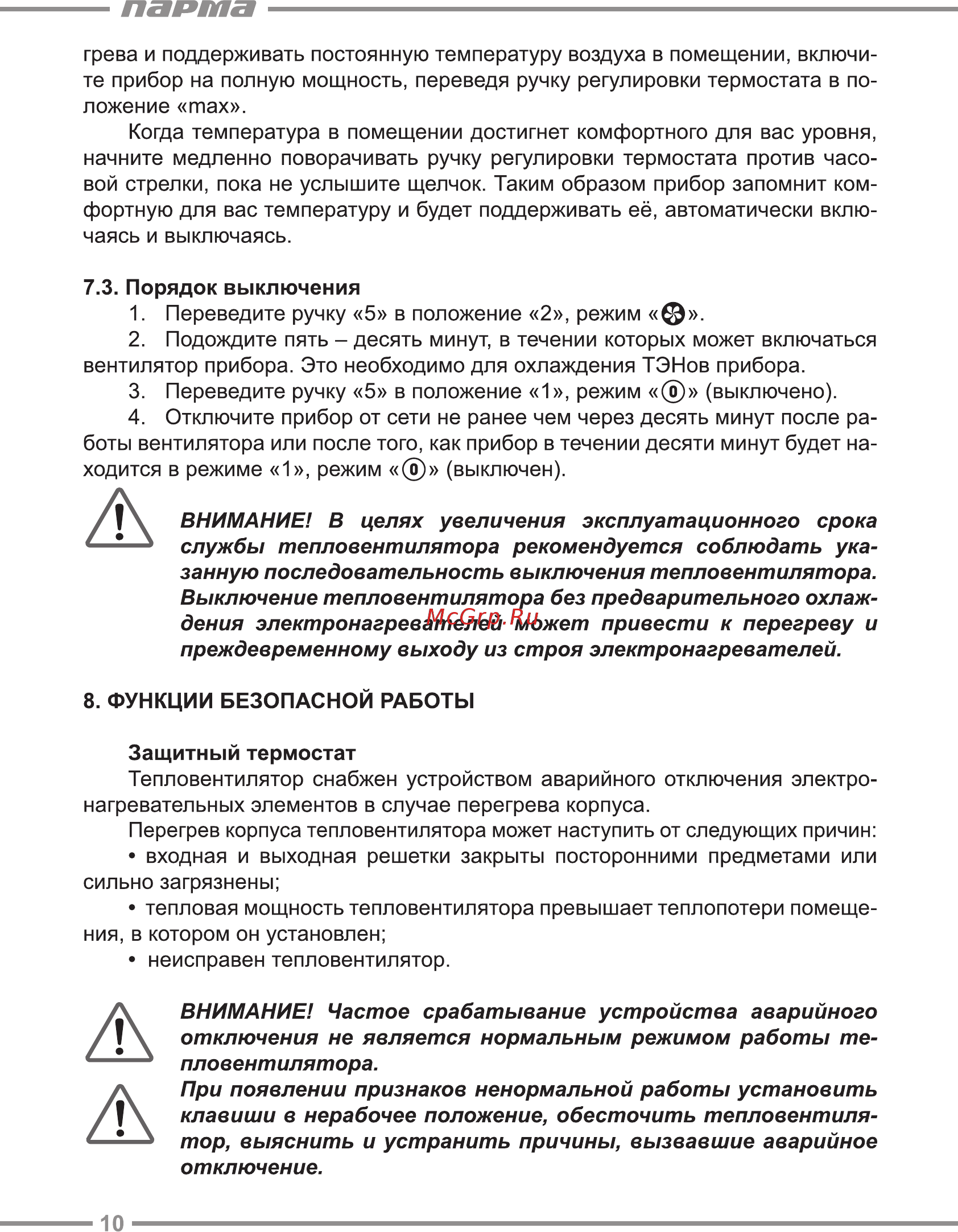 Парма TB-2000-1КМ [10/16] Нагревательных элементов в случае перегрева корпуса