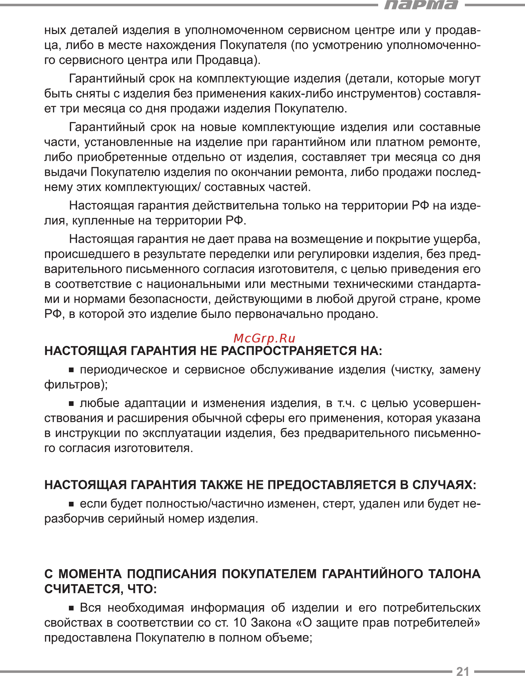 Парма ТПГ-30 [21/24] Парта