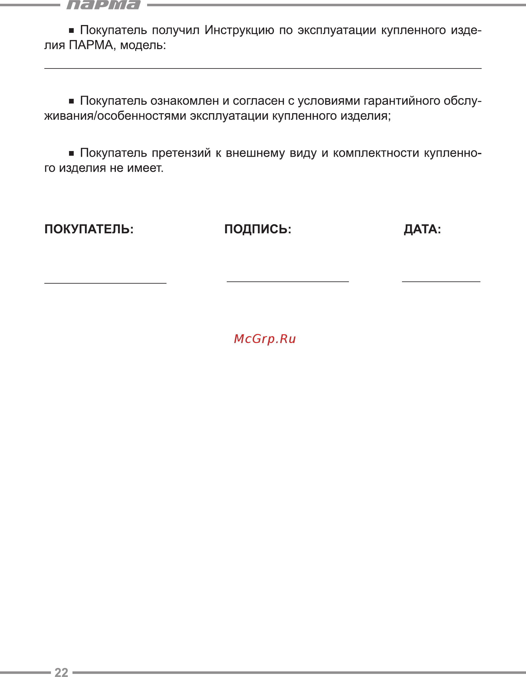 Парма ТПГ-30 [22/24] Парта
