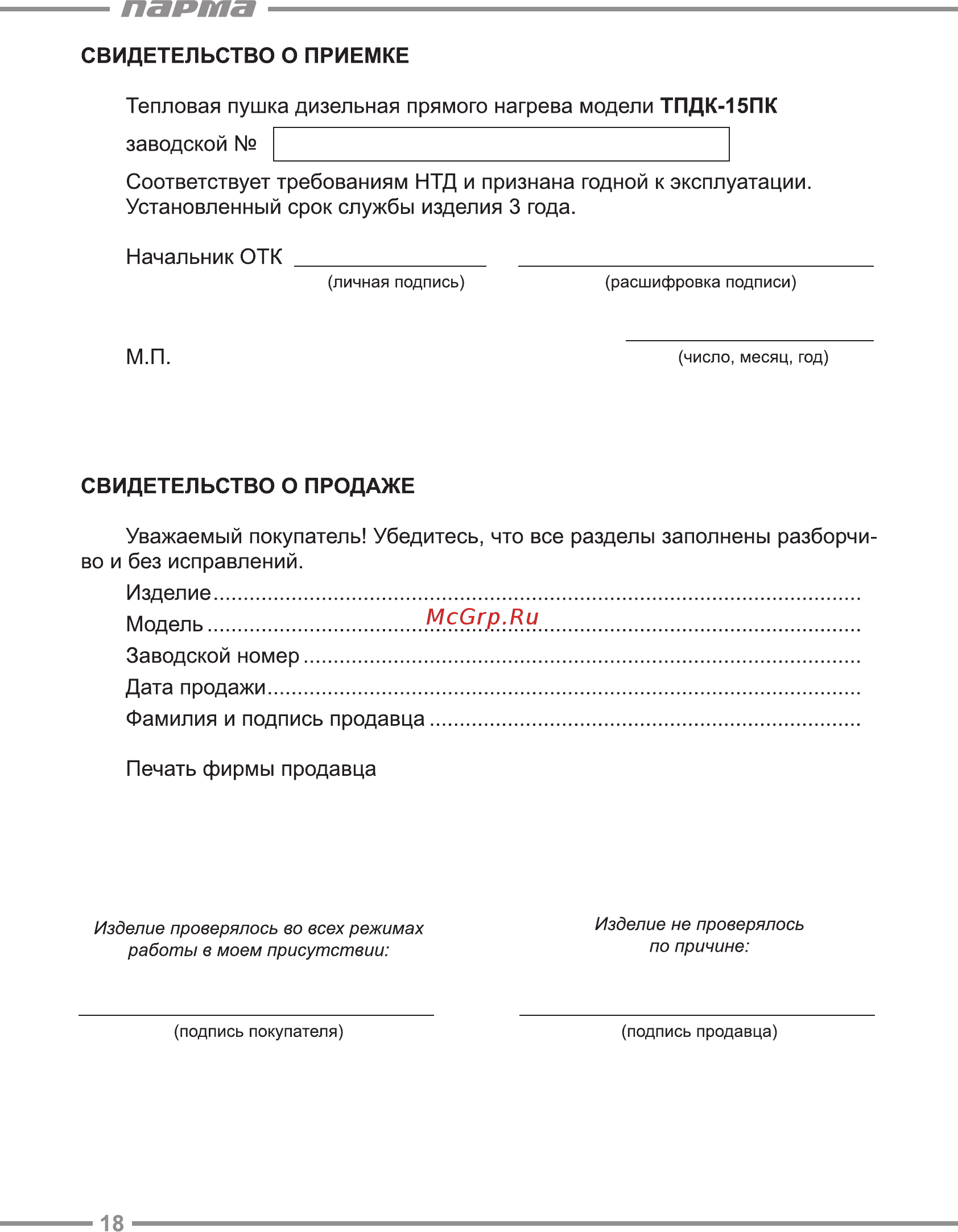 Парма ТПДК-15ПK [18/20] Парта