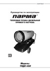 Парма ТПДК-45П Руководство по эксплуатации