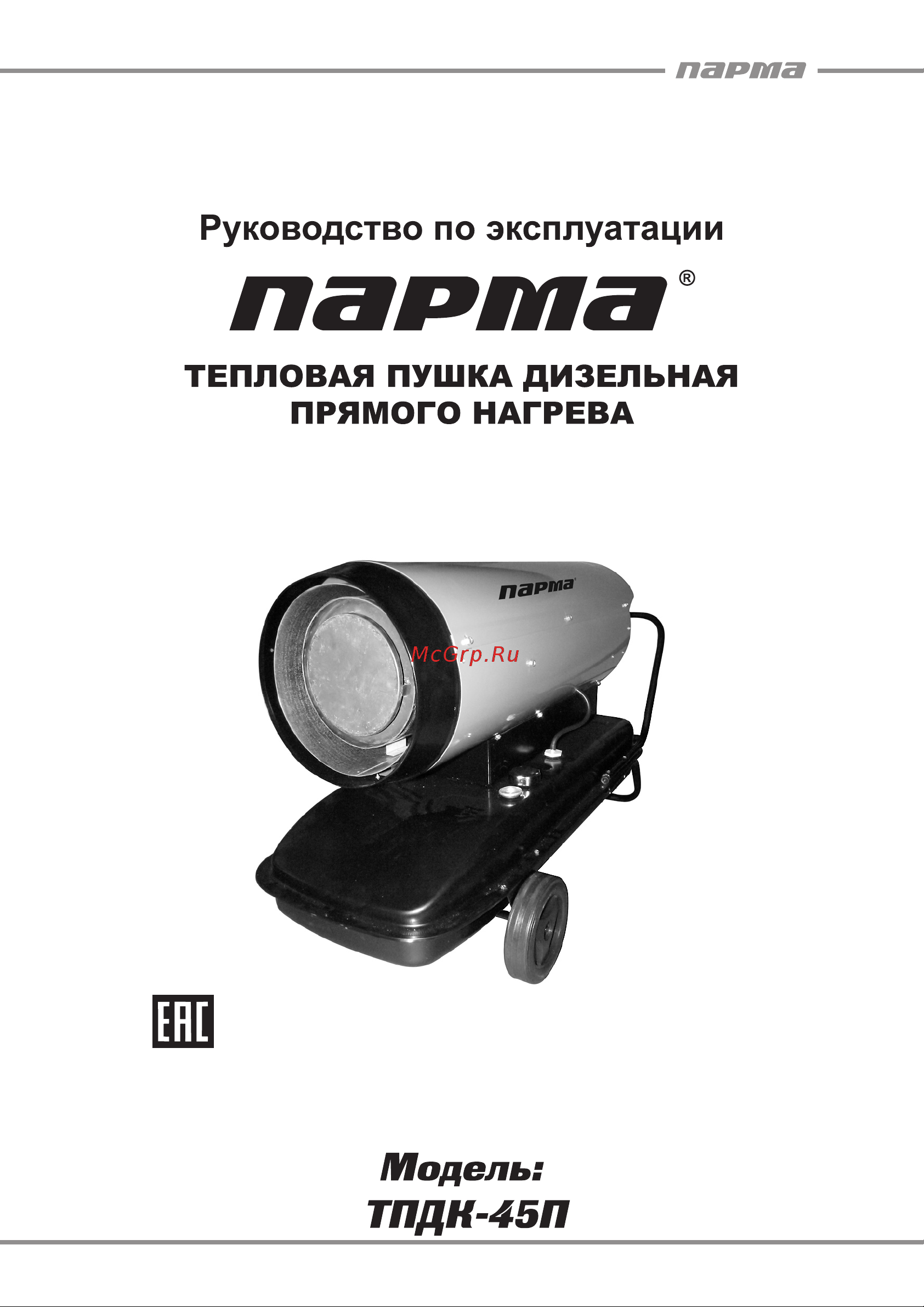 Парма ТПДК-45П Руководство по эксплуатации онлайн