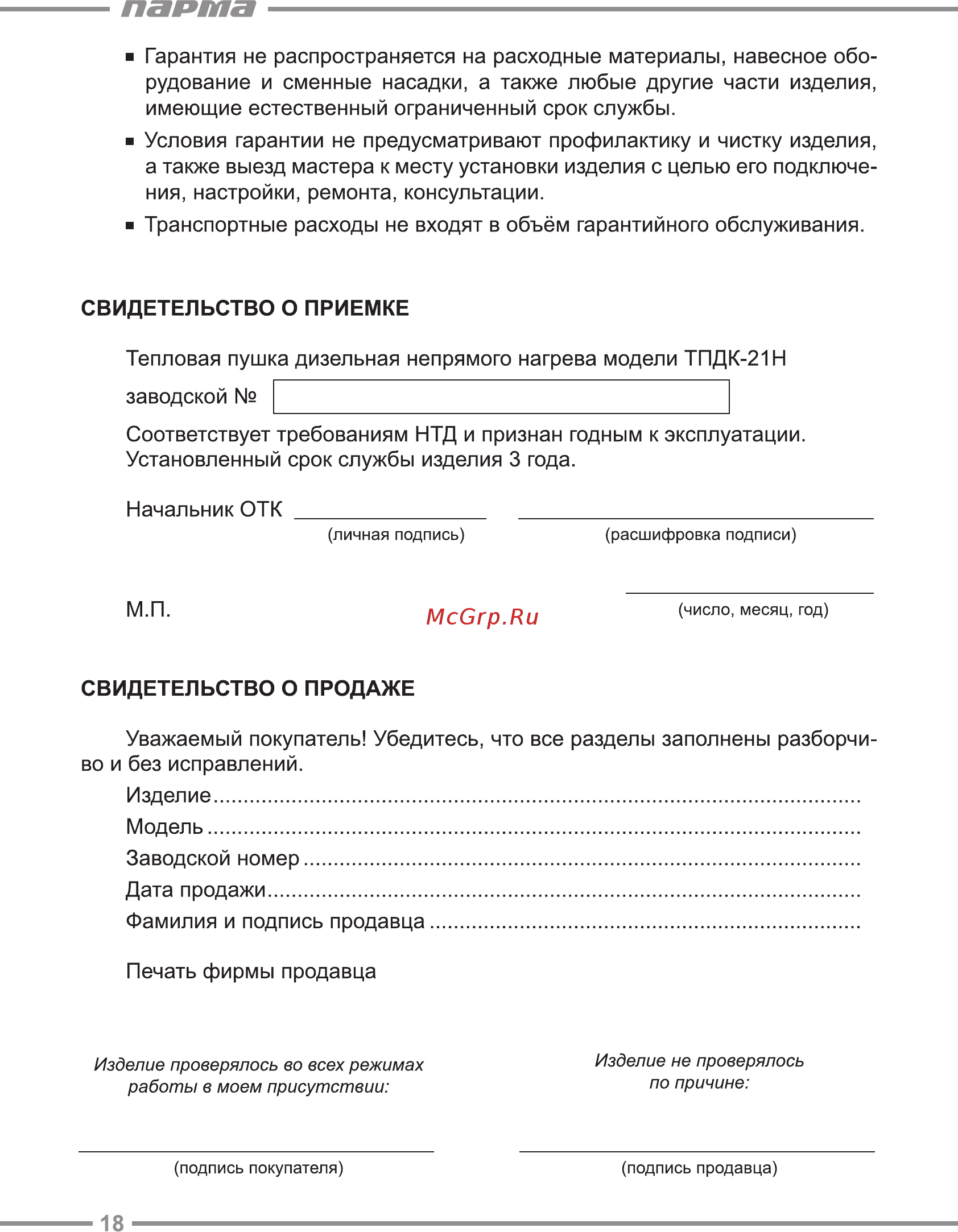 Парма ТПДК-21Н [18/20] Парта