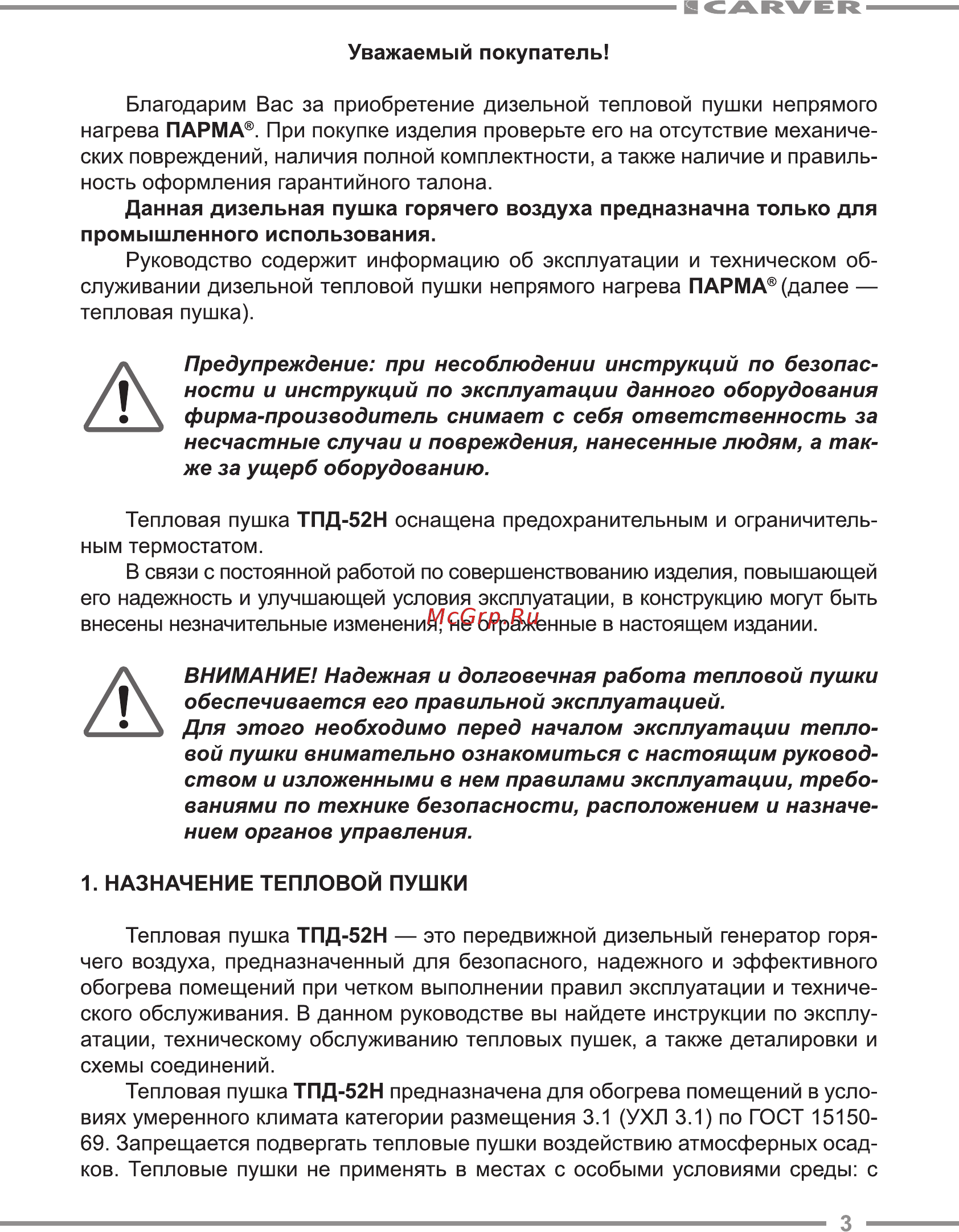 Парма ТПД-52Н Руководство по эксплуатации онлайн [3/20] 174383
