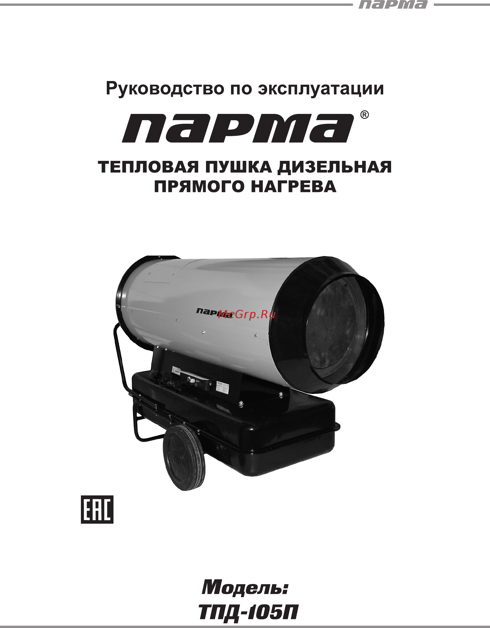 Парма ТПД-105П Руководство по эксплуатации онлайн