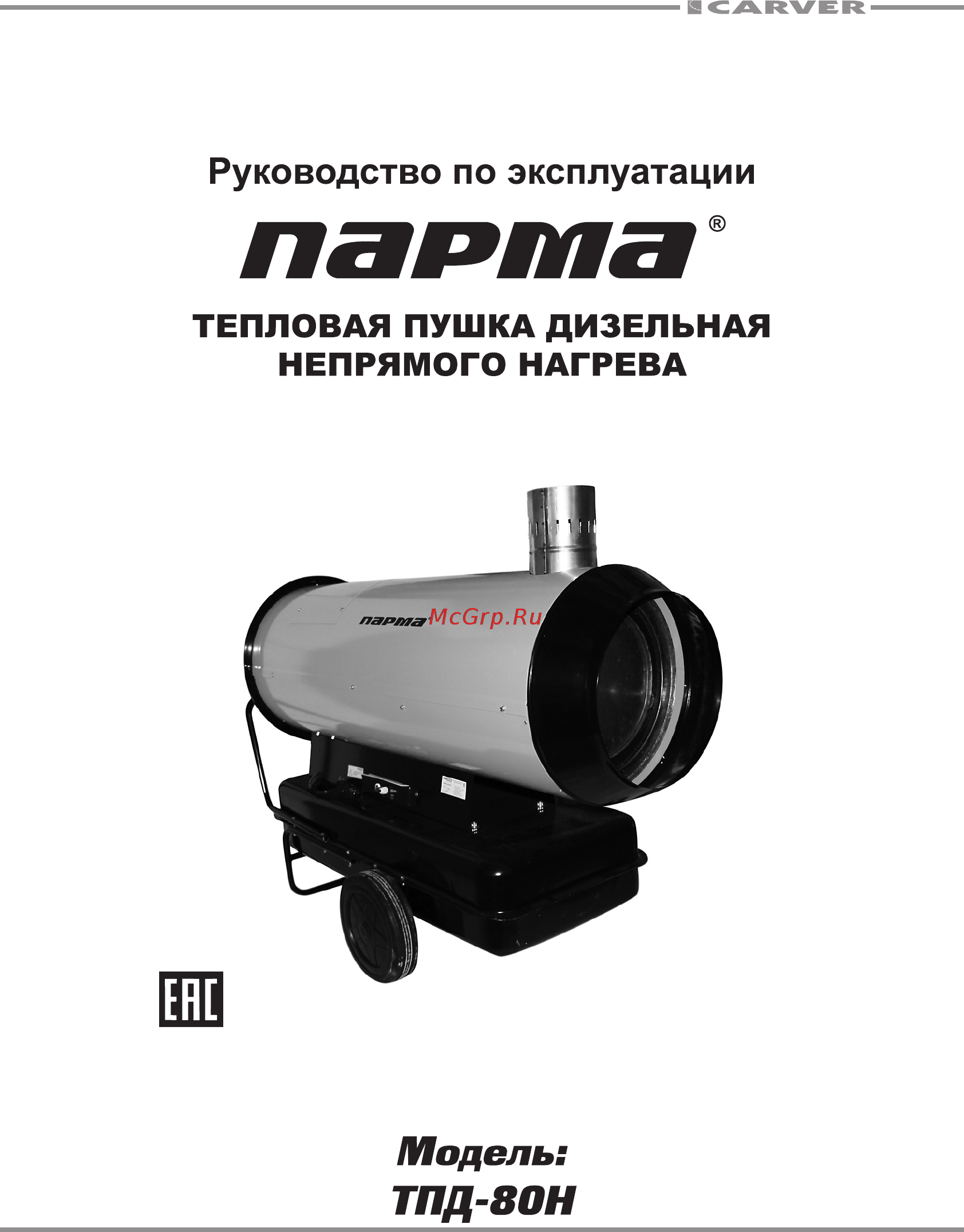 Парма ТПД-80Н Руководство по эксплуатации онлайн