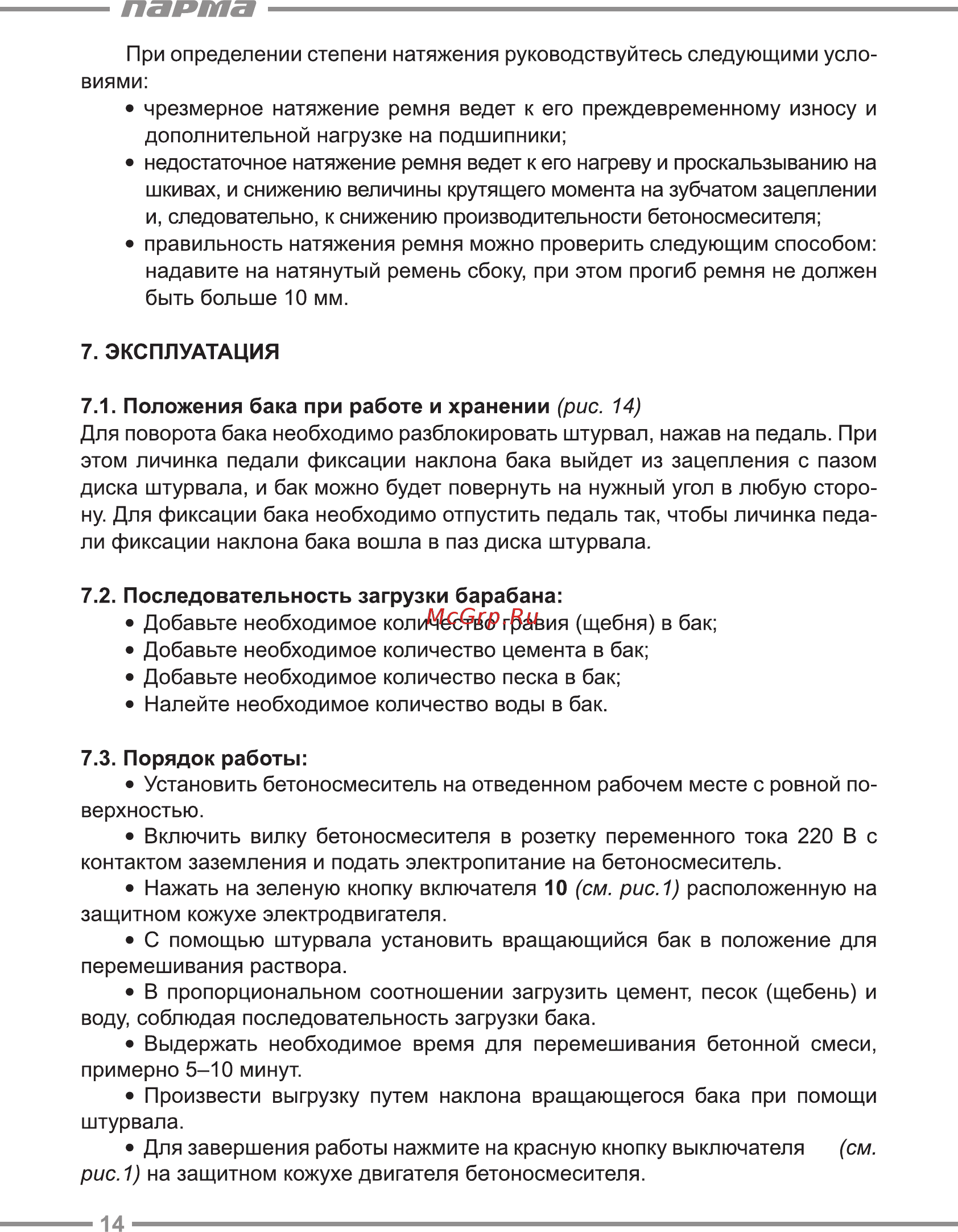 Парма Б-181Э [14/24] Эксплуатация