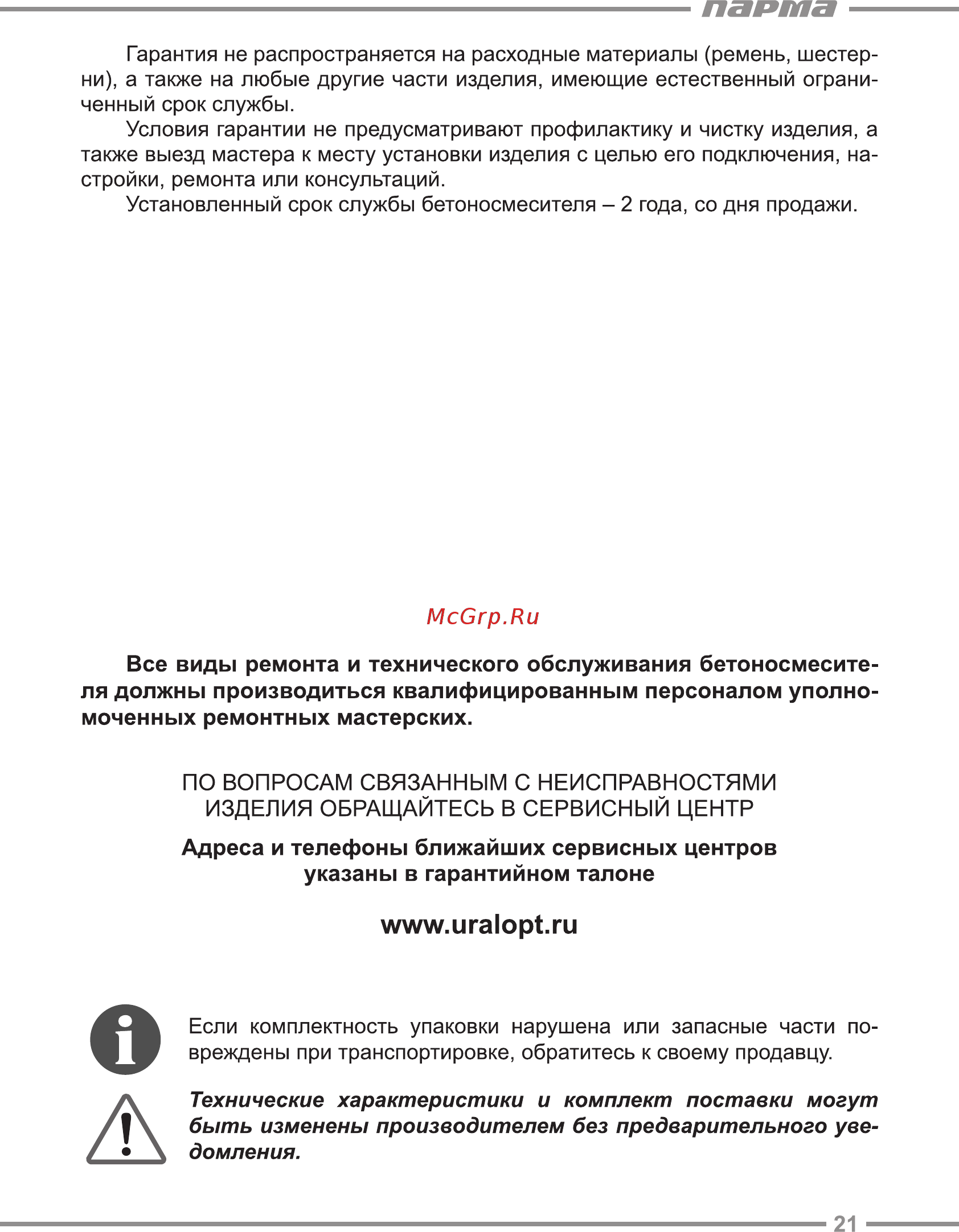 Парма Б-181Э [21/24] Технические характеристики и комплект поставки могут быть изменены производителем без предварительного уве домления