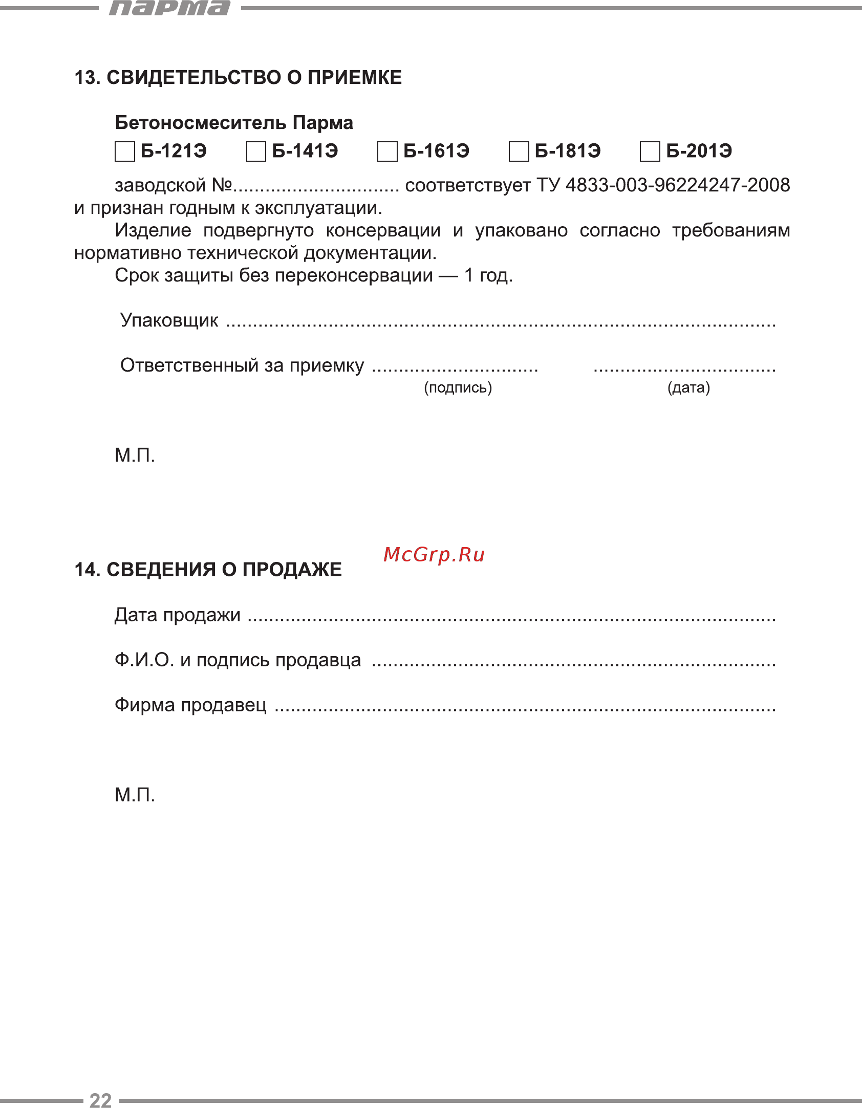 Парма Б-121Э [22/24] Парта