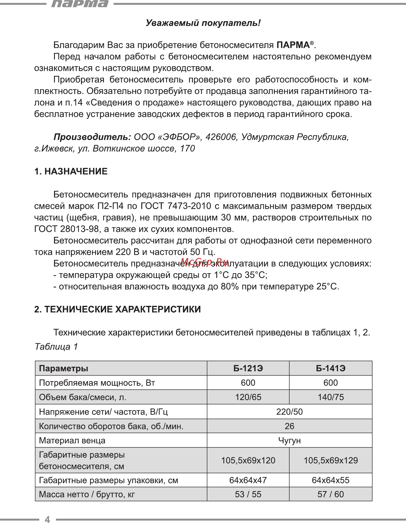 Парма Б-181Э [4/24] Параметры