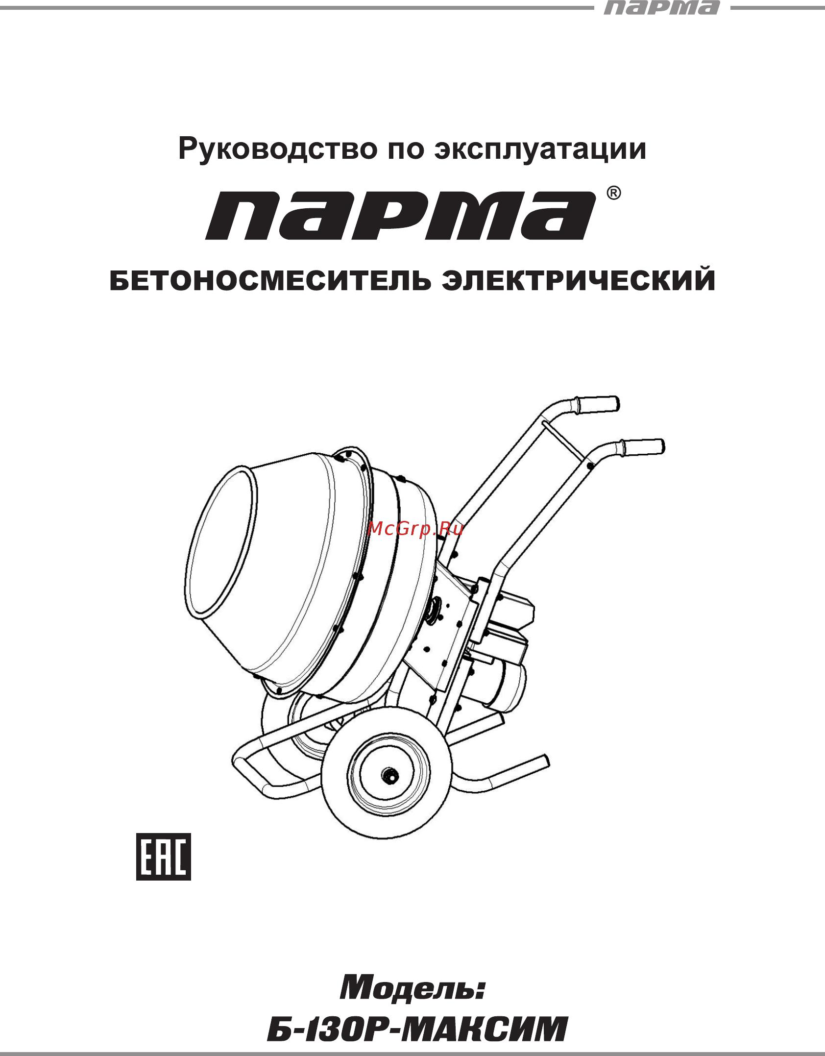Парма Б-130Р-Максим Руководство по эксплуатации онлайн