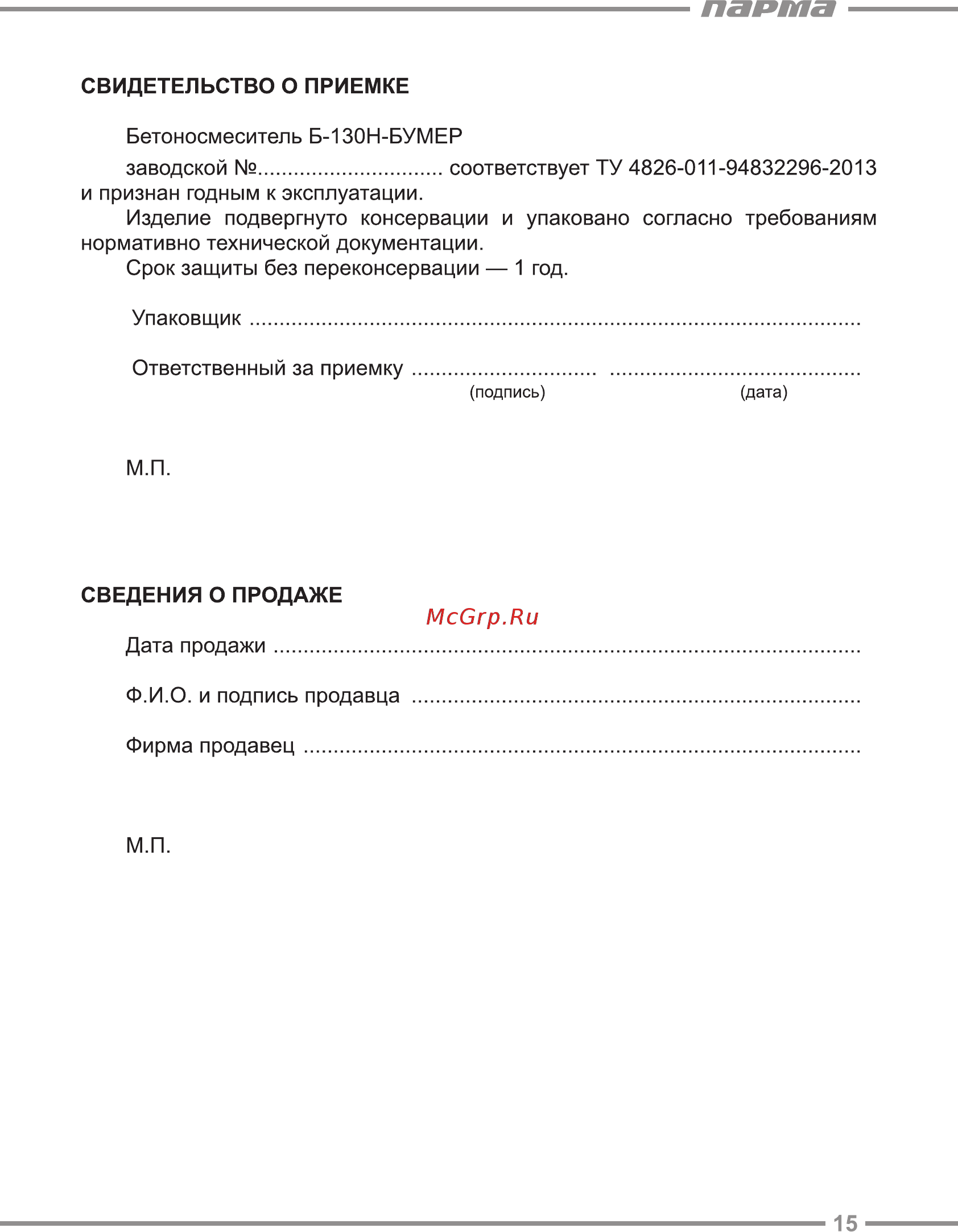 Парма Б-130Н-Бумер [15/16] Парта