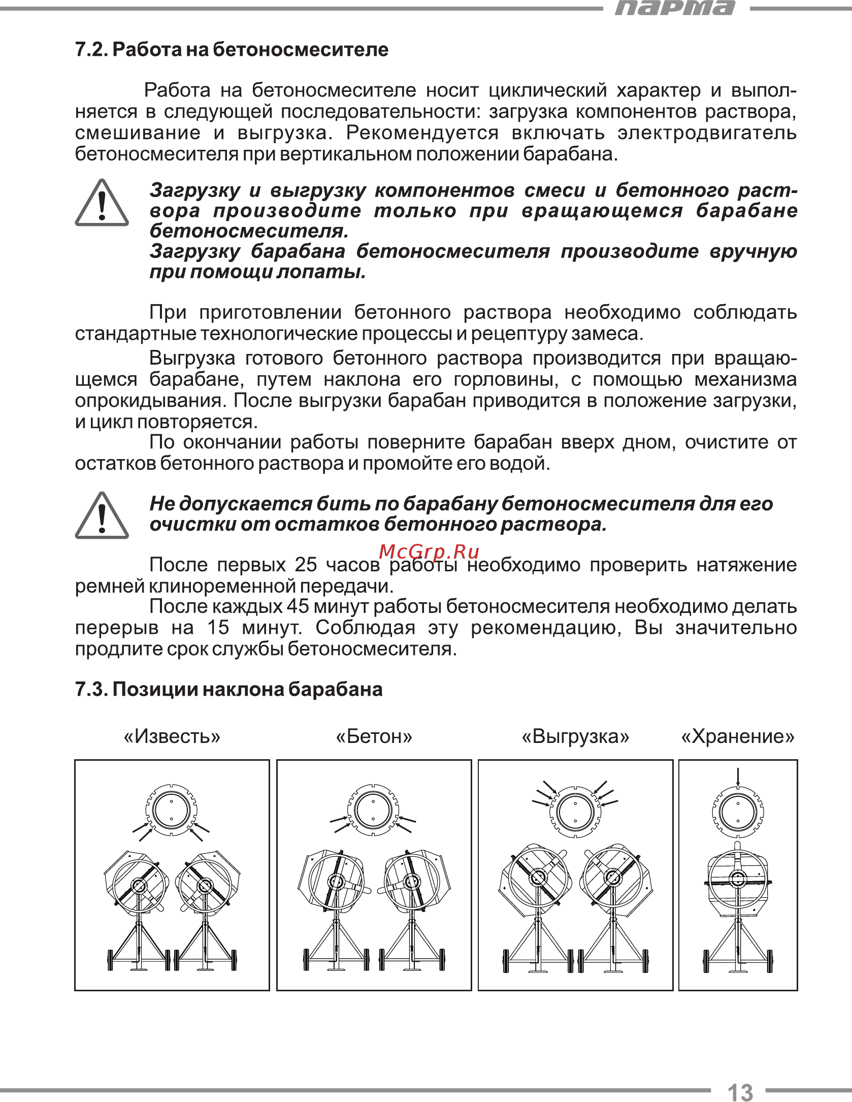 Парма БС-65Э [13/21] Бетоносмесителя загрузку барабана бетоносмесителя производите вручную при помощи лопаты