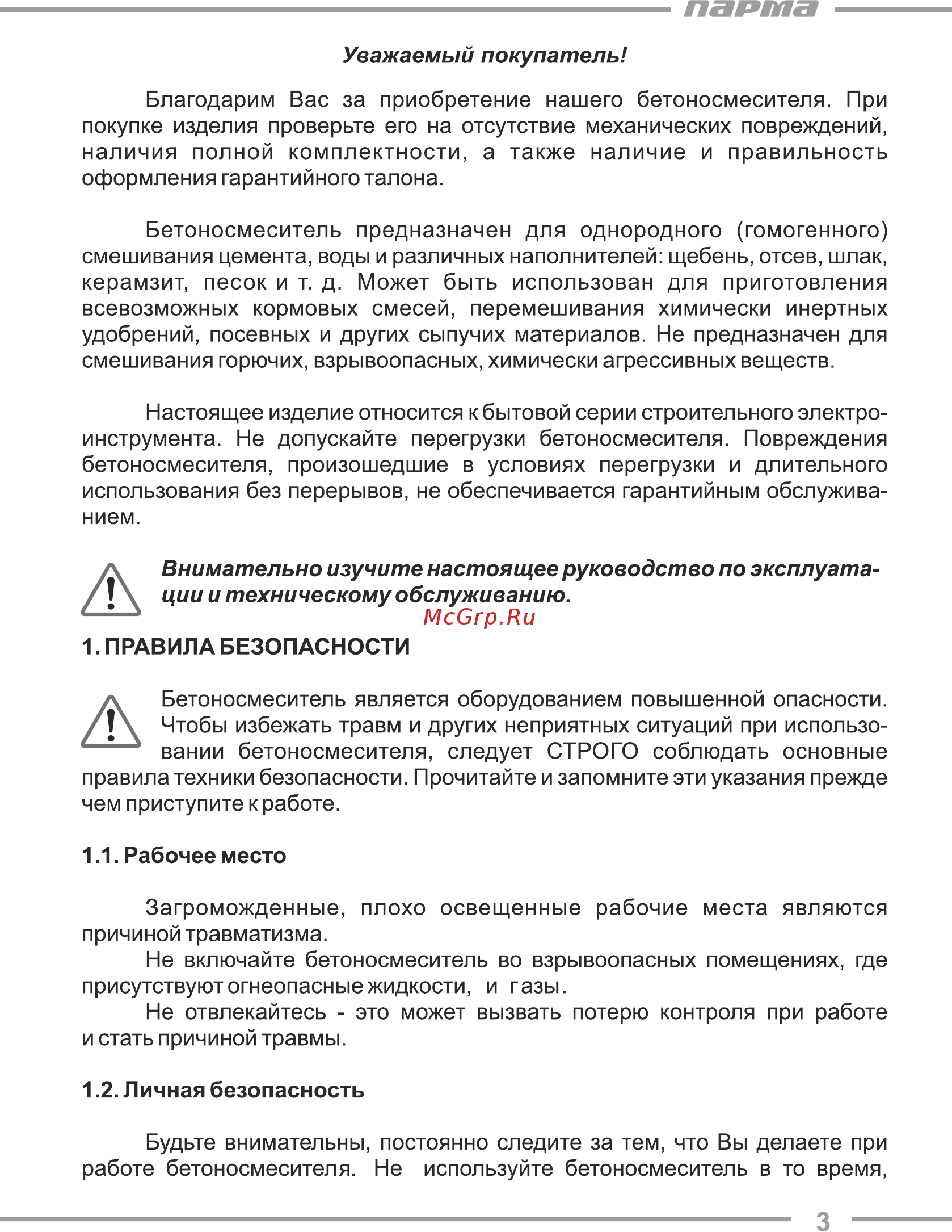 Парма БС-180Э [3/21] Внимательно изучите настоящее руководство по эксплуата ции и техническому обслуживанию