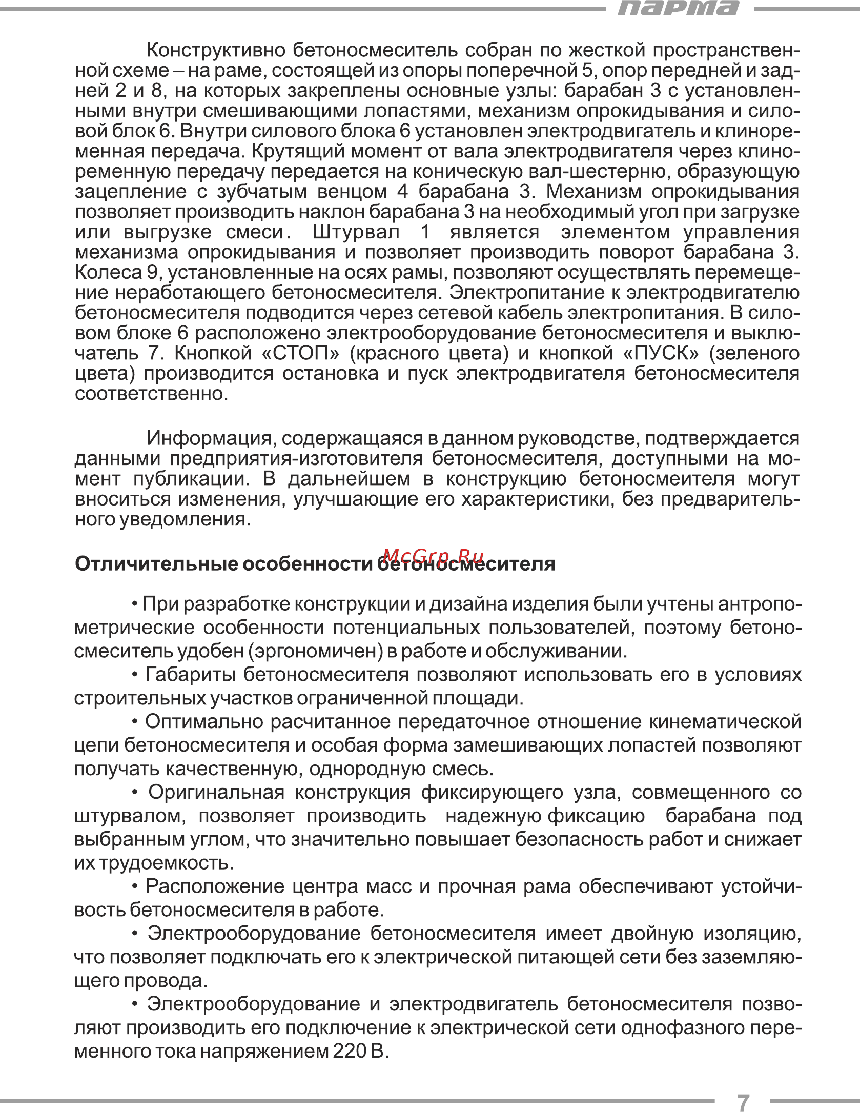 Парма БС-180Э [7/21] Отличительные особенности бетоносмесителя