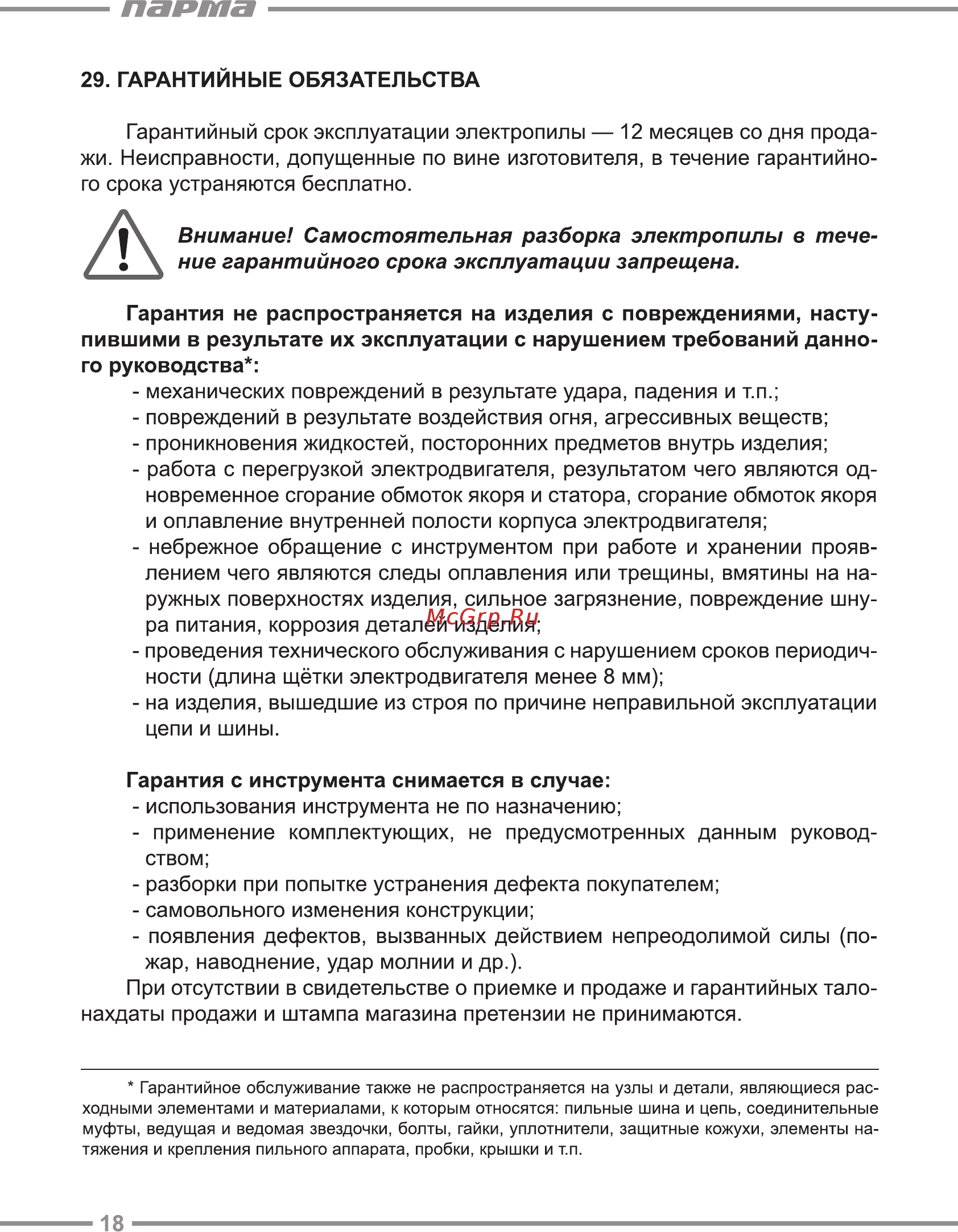 Парма М3 [18/20] Парта