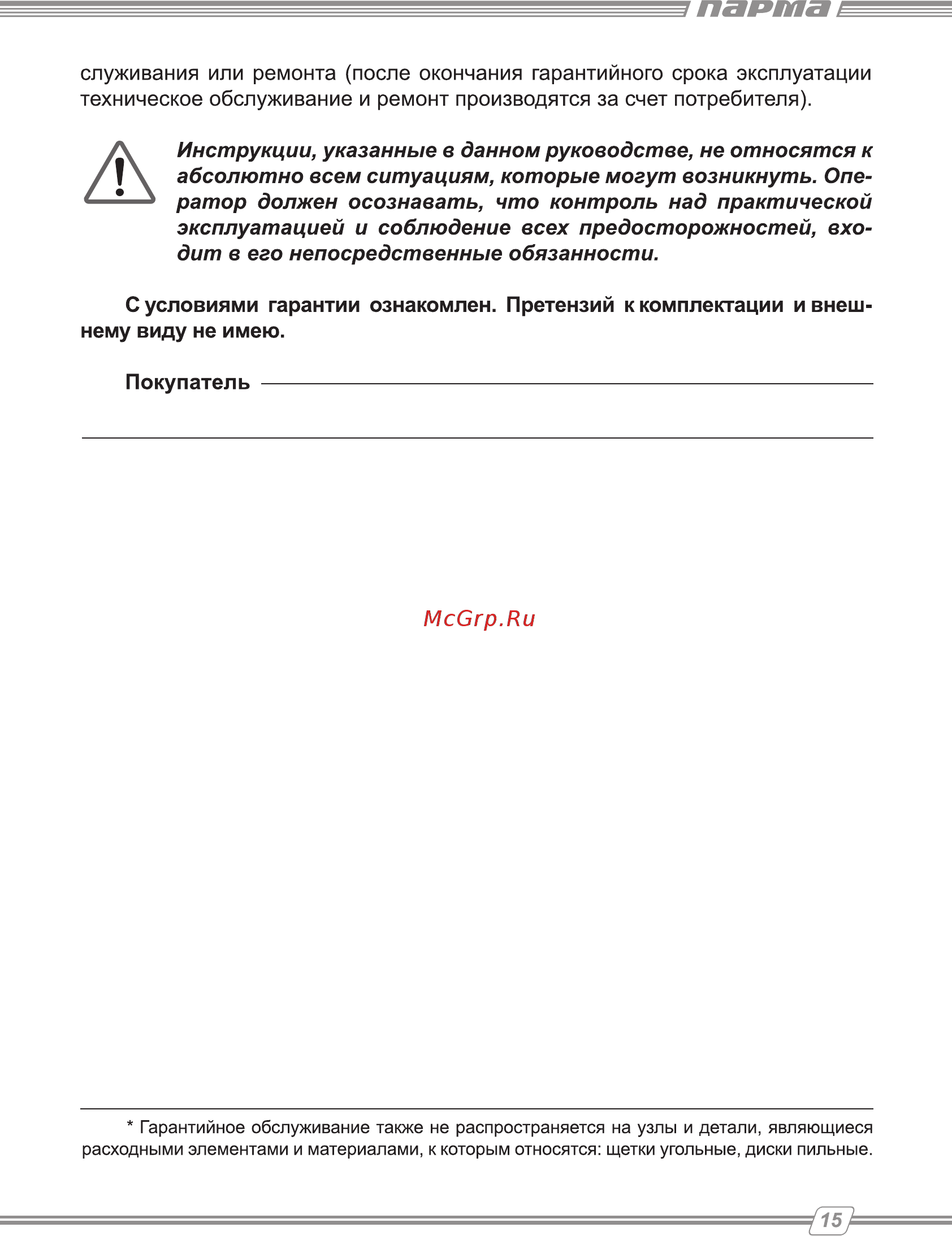 Парма 255Д Руководство по эксплуатации онлайн [15/16] 174416