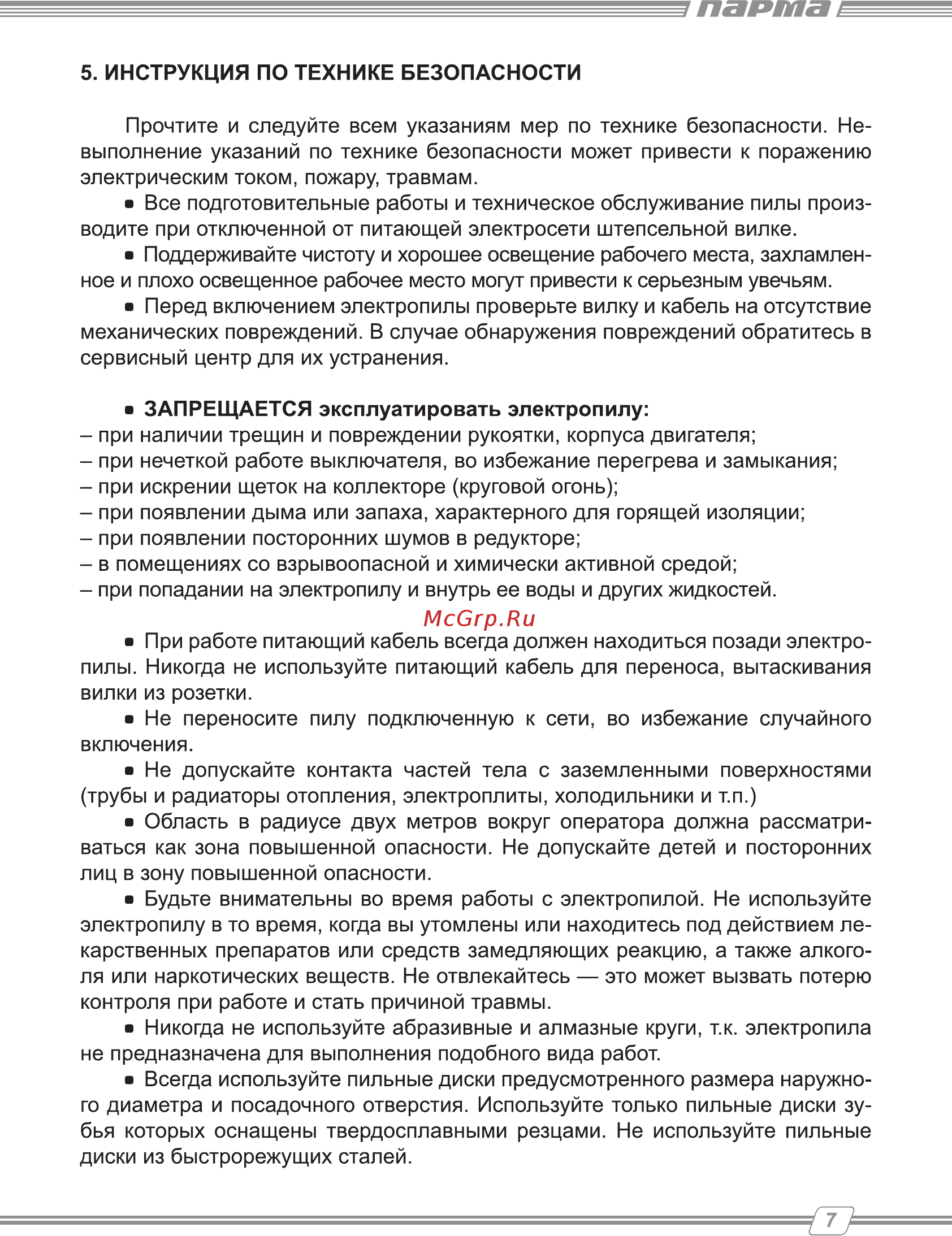Парма 255Д Руководство по эксплуатации онлайн [7/16] 174416