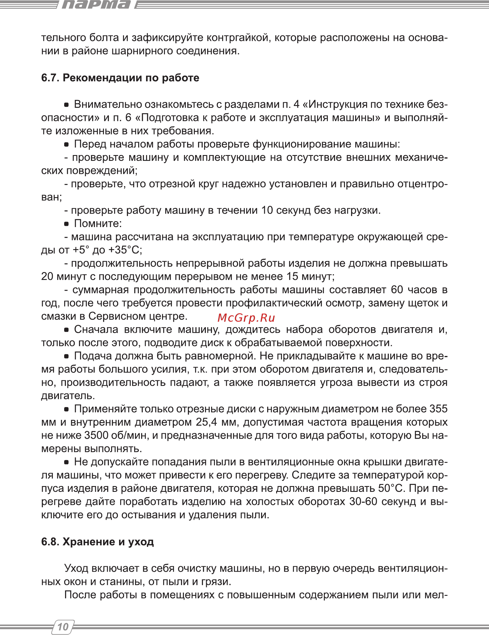 Парма 355 МО Руководство по эксплуатации онлайн [10/16] 174417