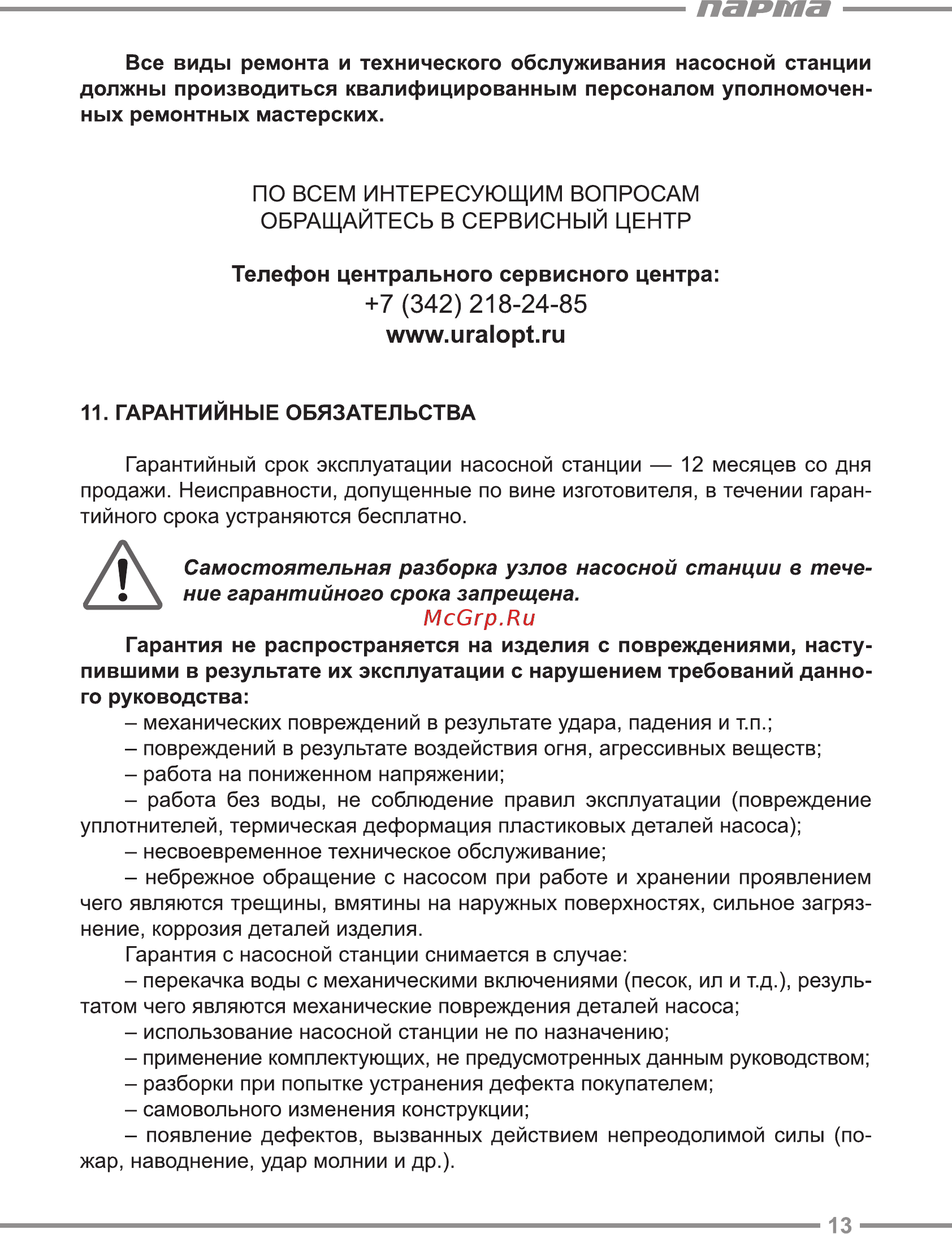 Парма СН-800Ч [13/16] Самостоятельная разборка узлов насосной станции в тече