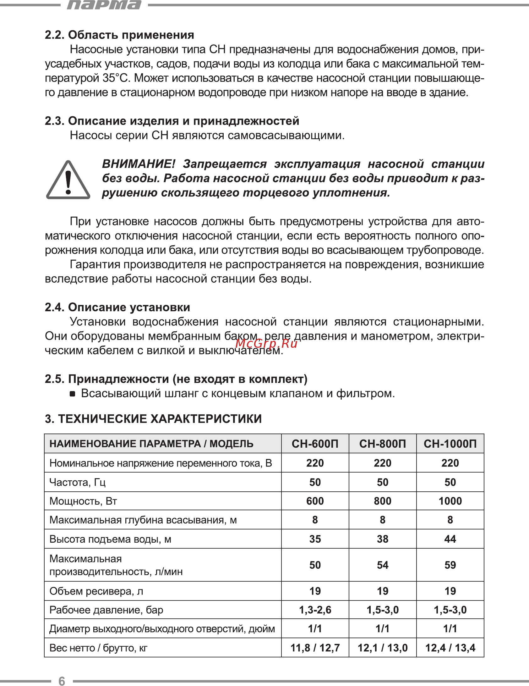 Парма СН-600П [6/16] Внимание запрещается эксплуатация насосной станции без воды работа насосной станции без воды приводит к раз