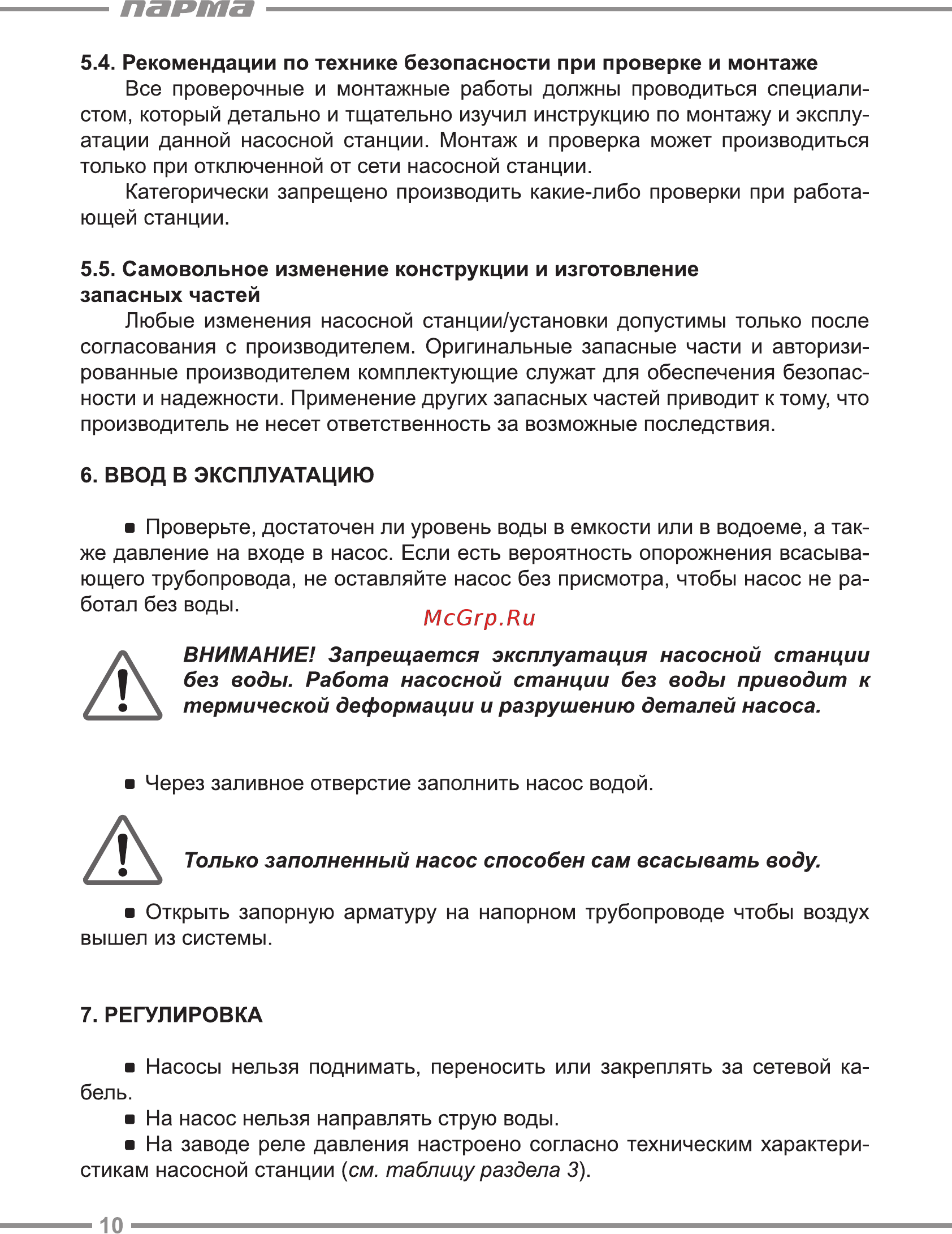 Парма СН-600Н [10/16] Только заполненный насос способен сам всасывать воду