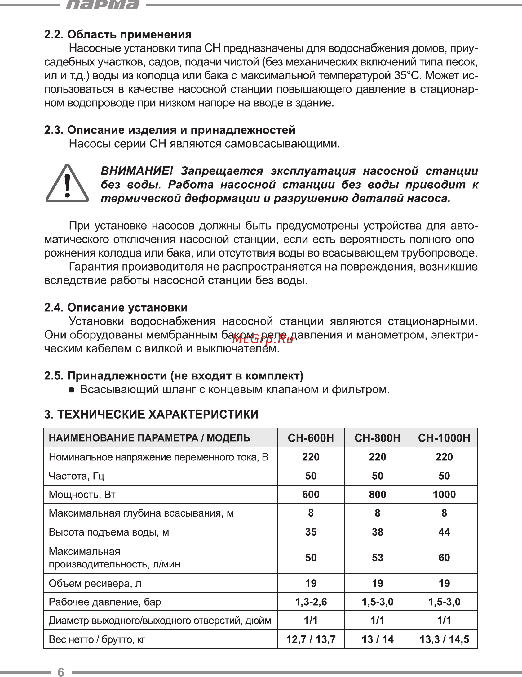 Парма СН-600Н [6/16] Без воды работа насосной станции без воды приводит к