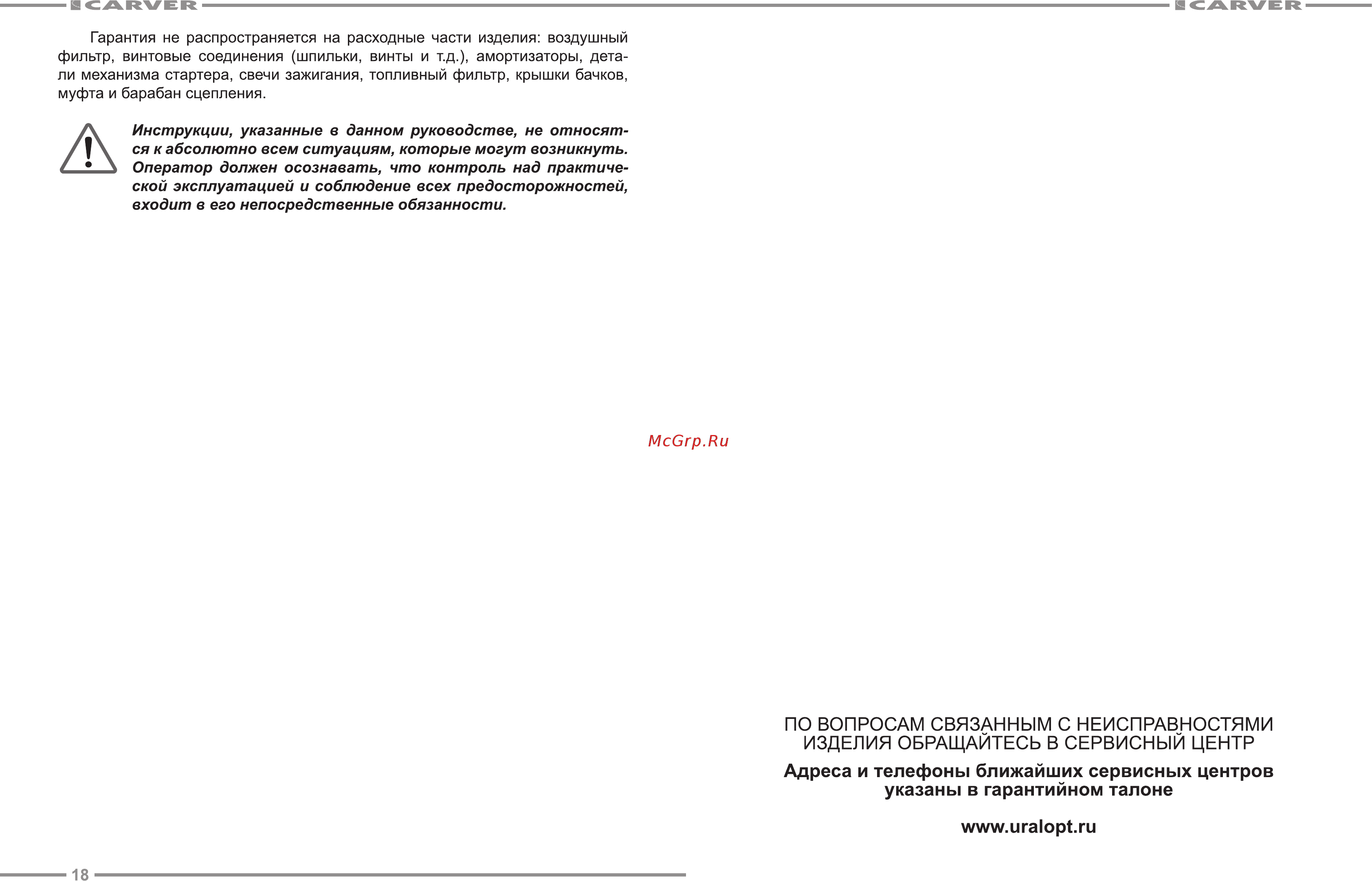 Carver CGP 259 [10/11] По вопросам связанным с неисправностями