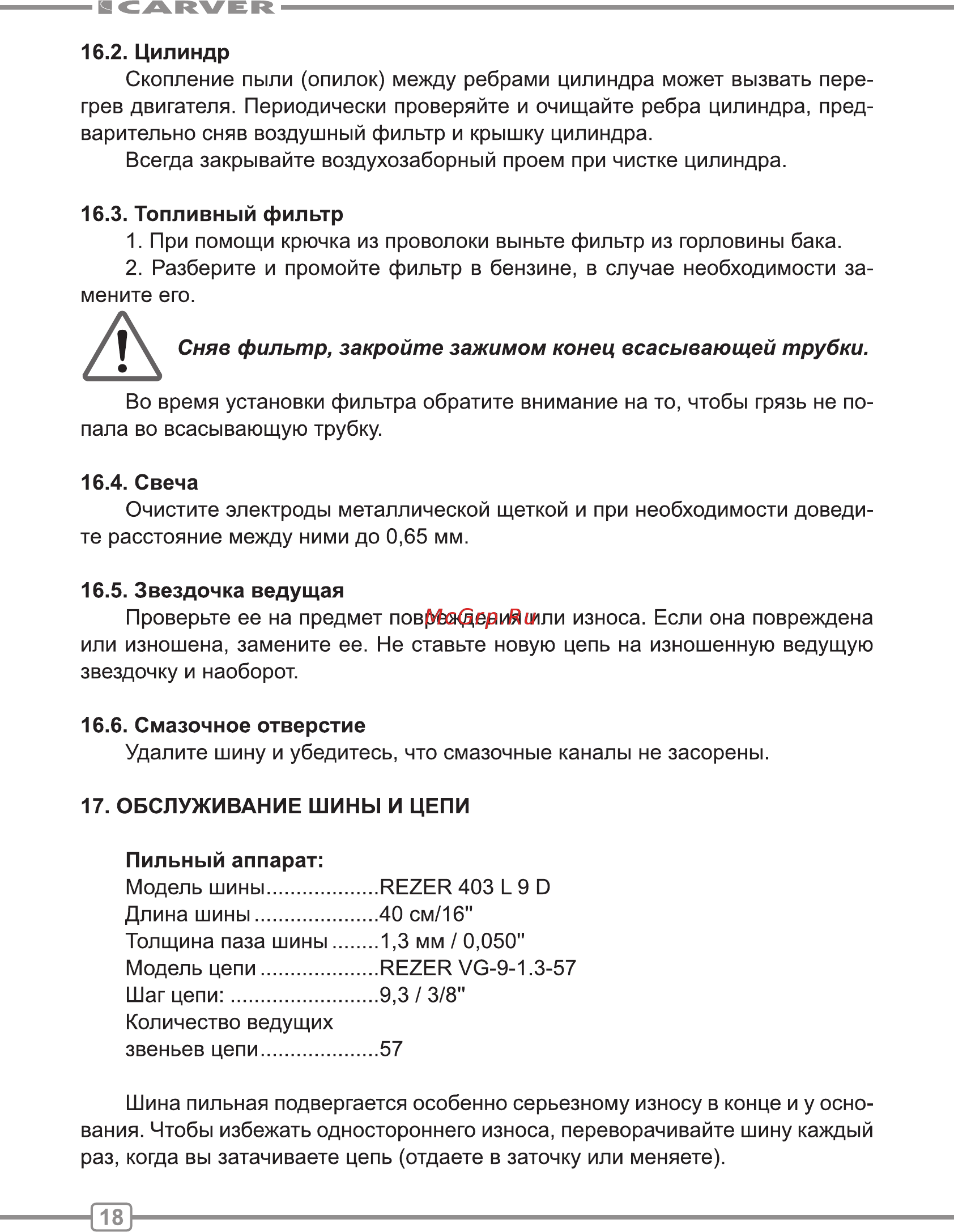 Carver RSG 241 01.004.00025 [18/28] Топливный фильтр