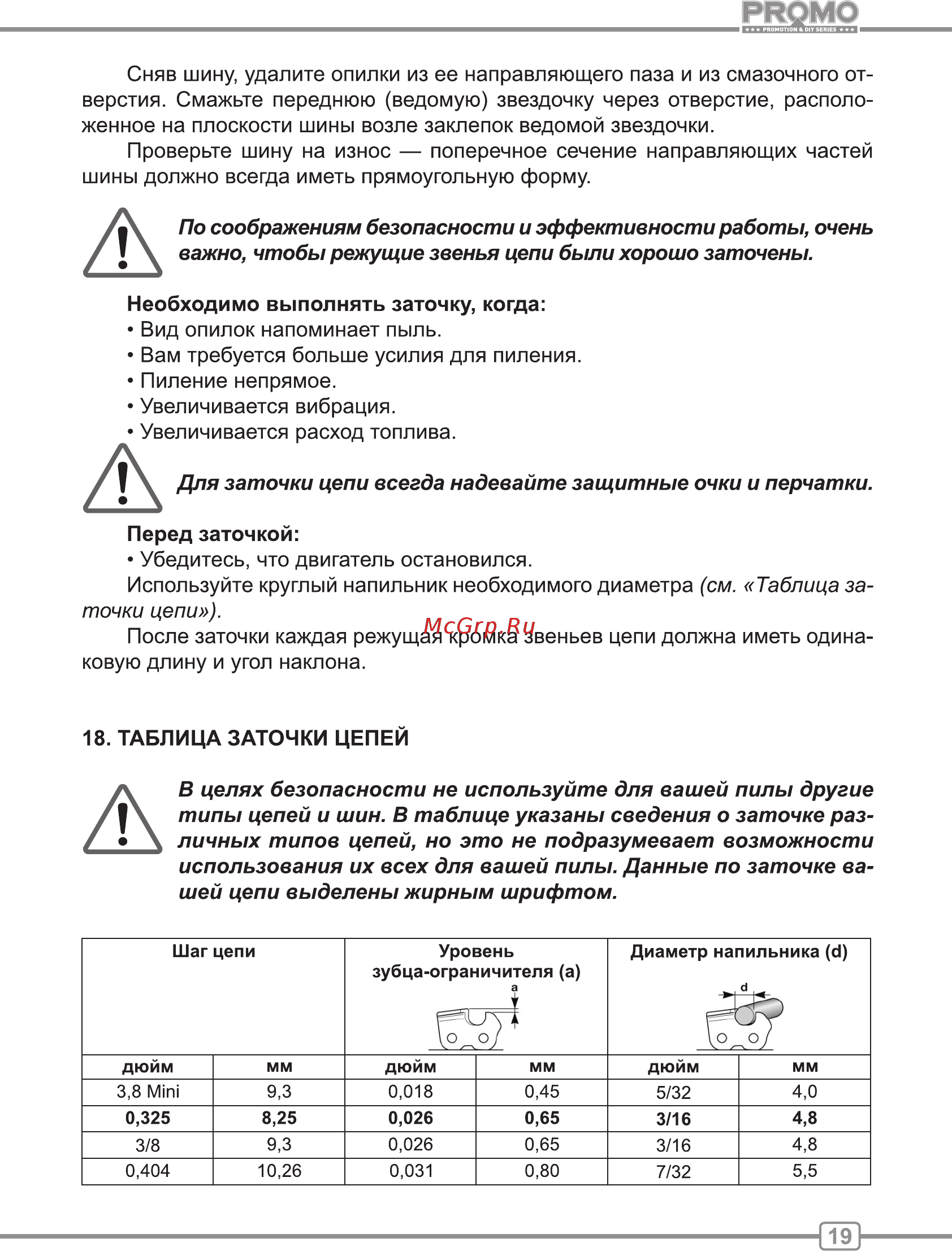 Carver PSG 45-15 [19/24] Важно чтобы режущие звенья цепи были хорошо заточены