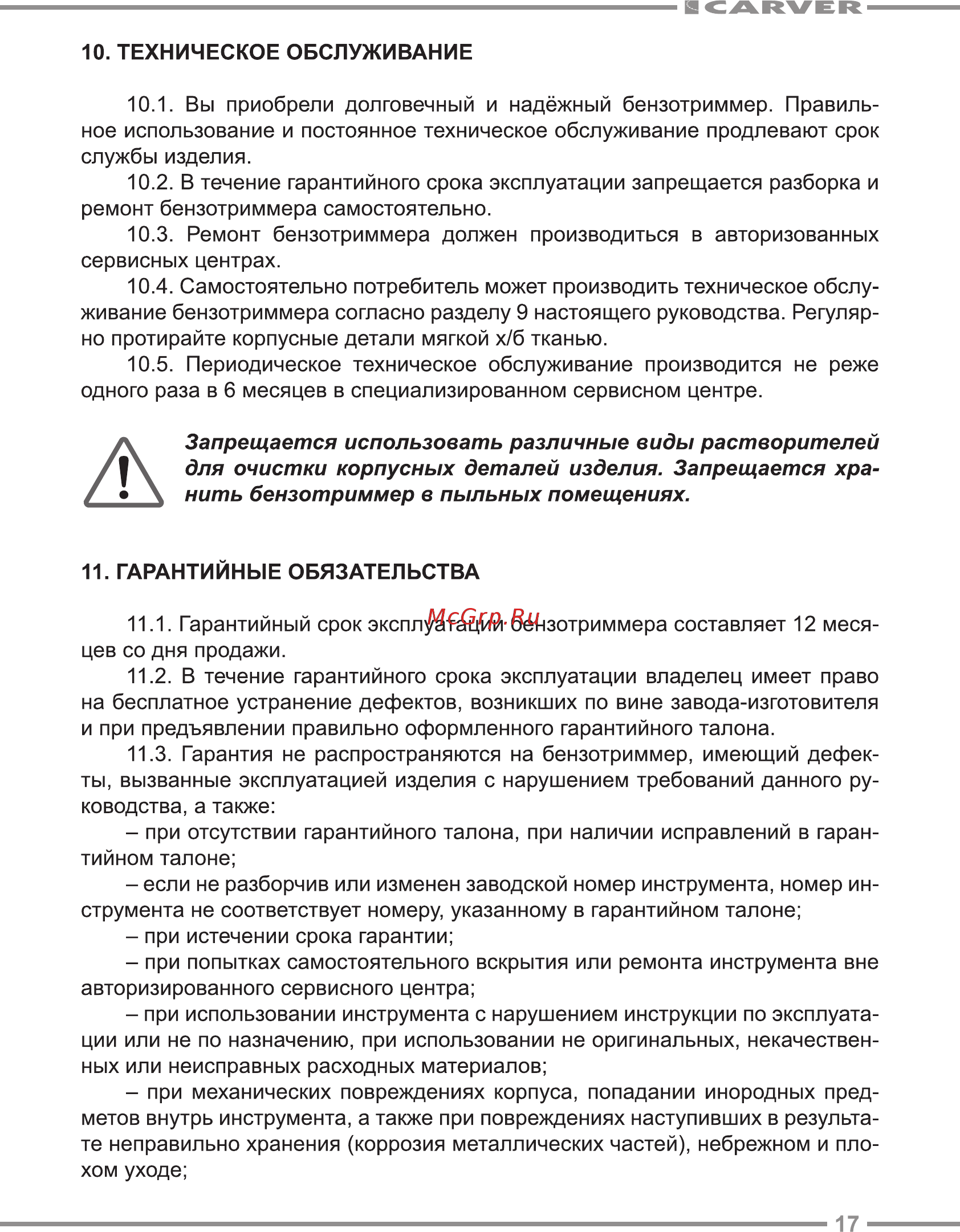 Carver GBC-152 [17/24] Техническое обслуживание
