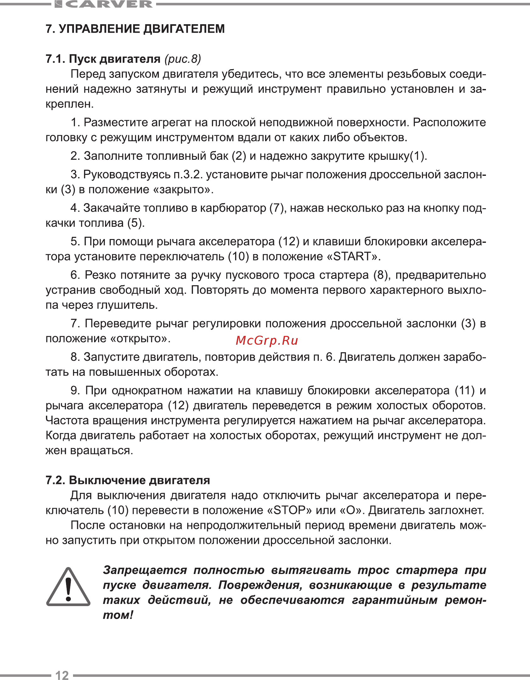 Carver GBC-043M [12/24] Запрещается полностью вытягивать трос стартера при пуске двигателя повреждения возникающие в результате таких действий не обеспечиваются гарантийным ремон том