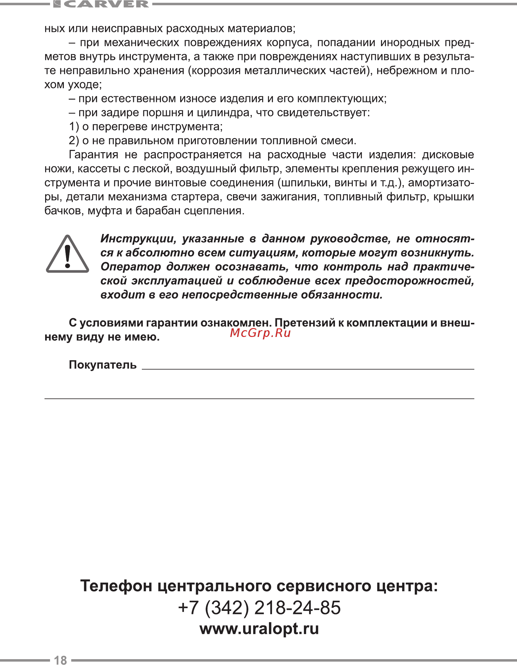 Carver GBC-043M [18/24] Инструкции указанные в данном руководстве не относят ся к абсолютно всем ситуациям которые могут возникнуть оператор должен осознавать что контроль над практиче ской эксплуатацией и соблюдение всех предосторожностей входит в его непосредственные обязанности