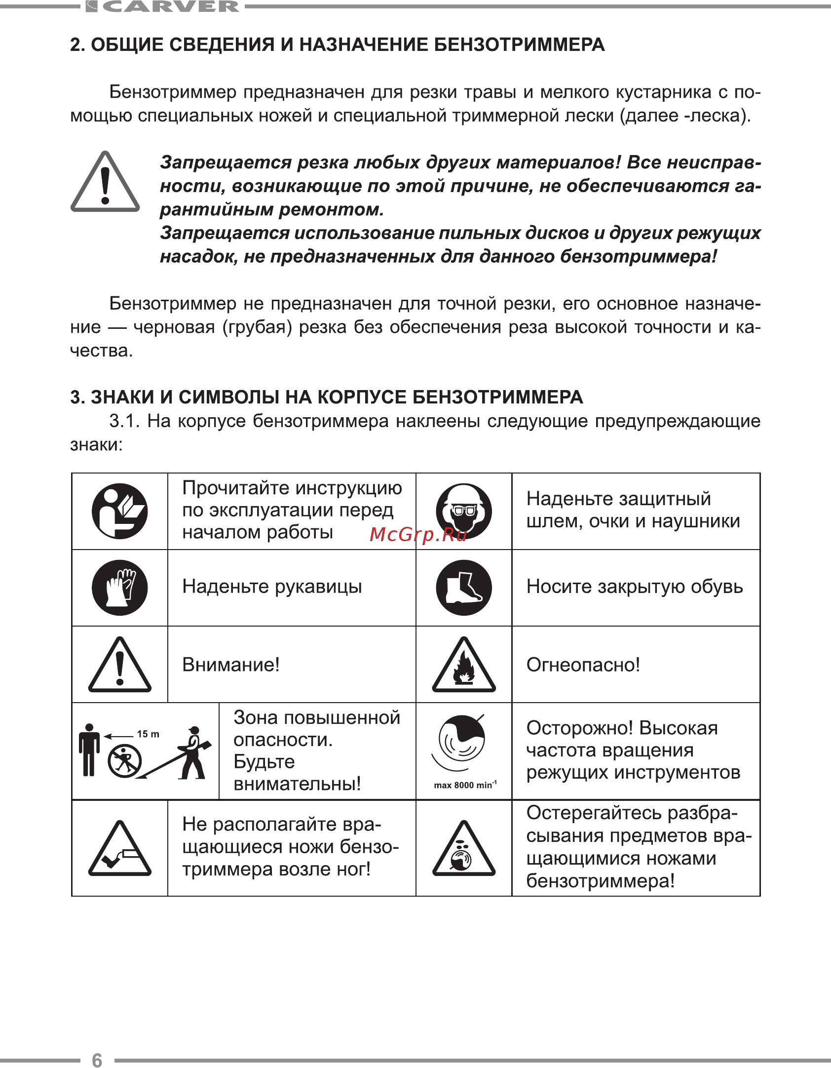 Carver GBC-043M [6/24] Запрещается использование пильных дисков и других режущих насадок не предназначенных для данного бензотриммера