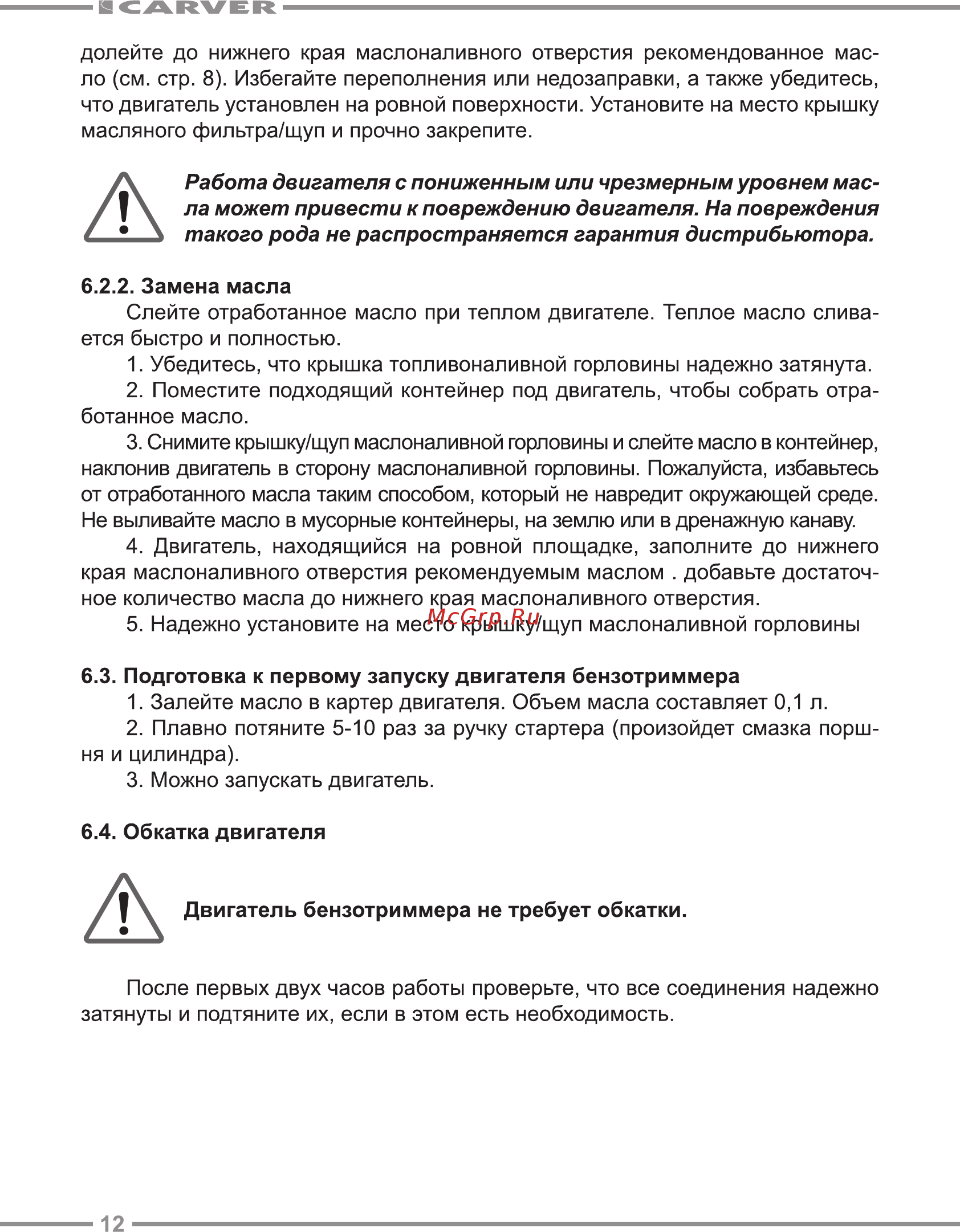 Carver GBC-31F [12/24] Работа двигателя с пониженным или чрезмерным уровнем мас ла может привести к повреждению двигателя на повреждения такого рода не распространяется гарантия дистрибьютора
