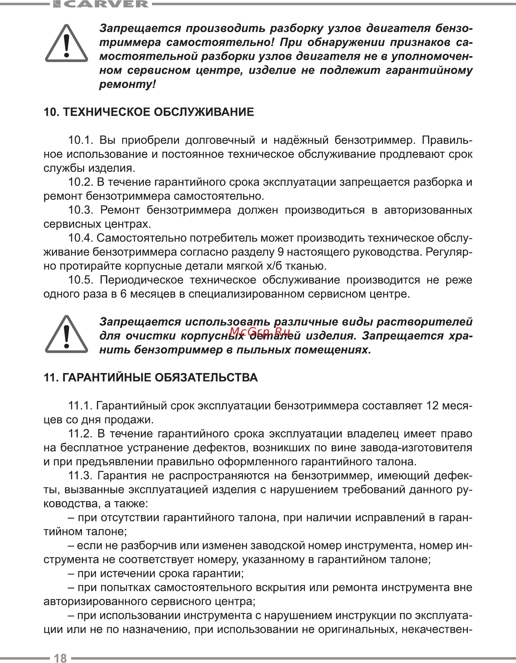 Carver GBC-31F [18/24] Запрещается производить разборку узлов двигателя бензо триммера самостоятельно при обнаружении признаков са