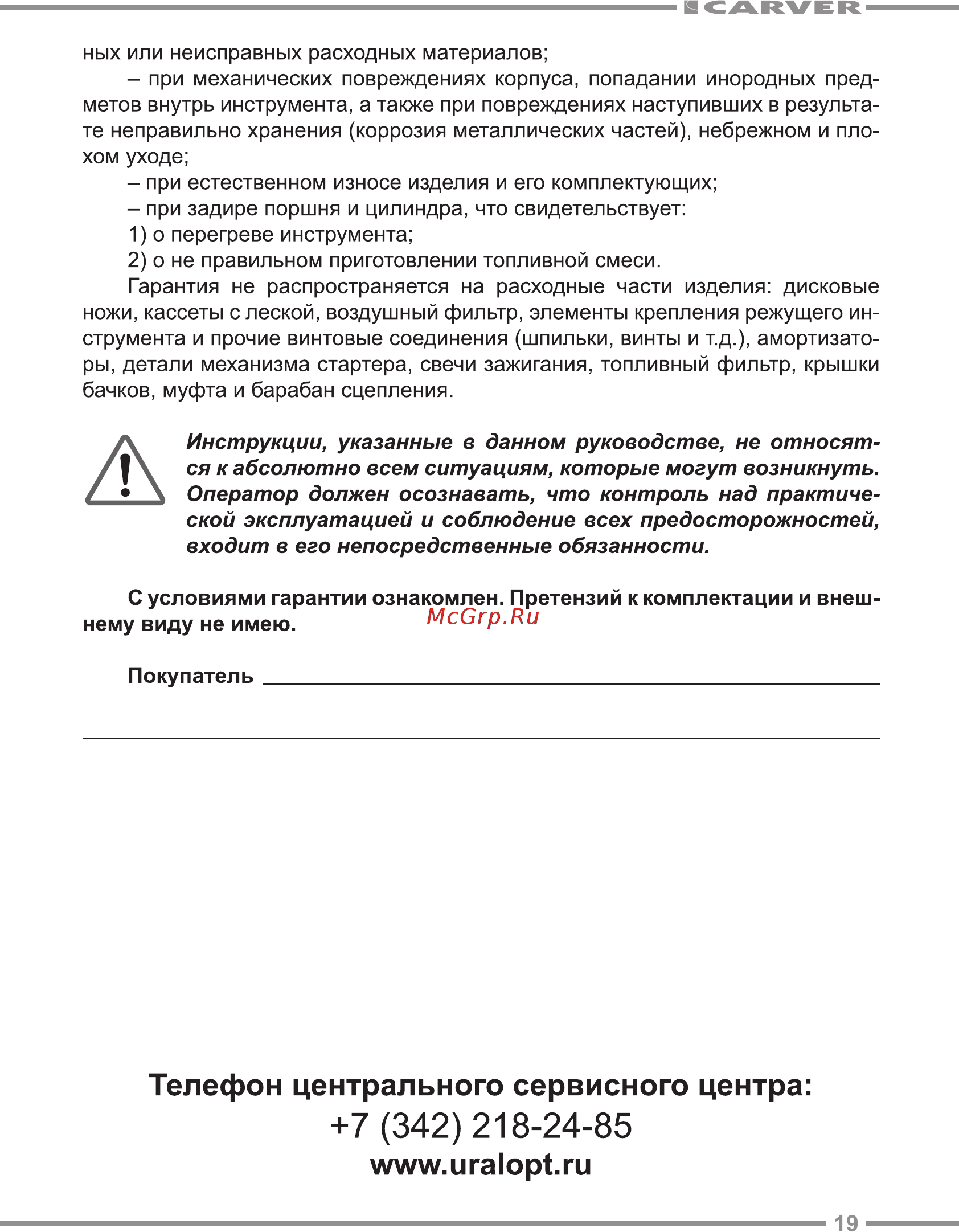 Carver GBC-31F [19/24] Инструкции указанные в данном руководстве не относят ся к абсолютно всем ситуациям которые могут возникнуть оператор должен осознавать что контроль над практиче ской эксплуатацией и соблюдение всех предосторожностей входит в его непосредственные обязанности
