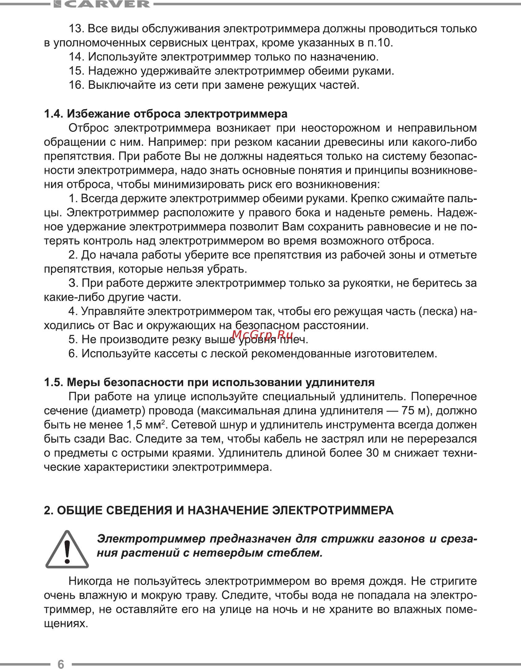 Carver TR 1500S [6/20] Электротриммер предназначен для стрижки газонов и среза ния растений с нетвердым стеблем
