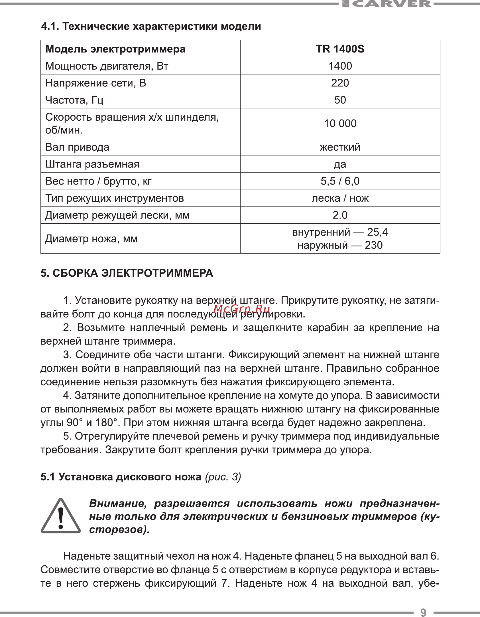 Carver TR-1400 S [9/20] Внимание разрешается использовать ножи предназначен