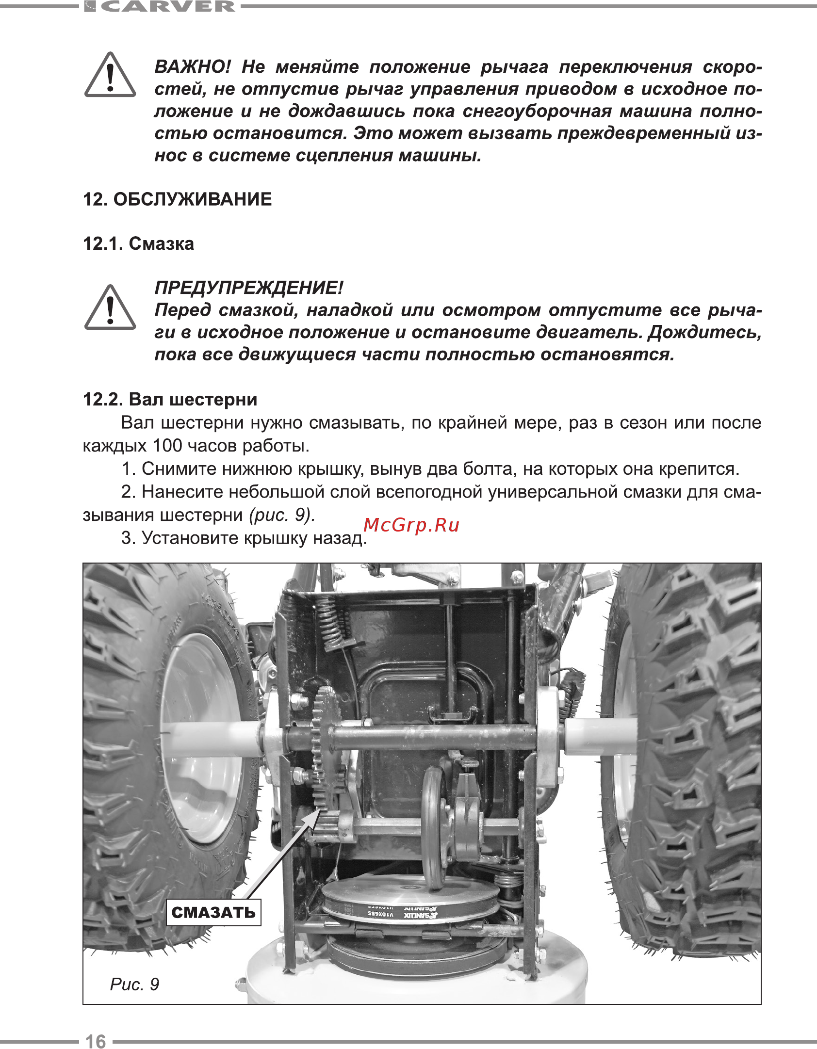 Carver ST-650 [16/28] Снимите нижнюю крышку вынув два болта на которых она крепится 2 нанесите небольшой слой всепогодной универсальной смазки для сма