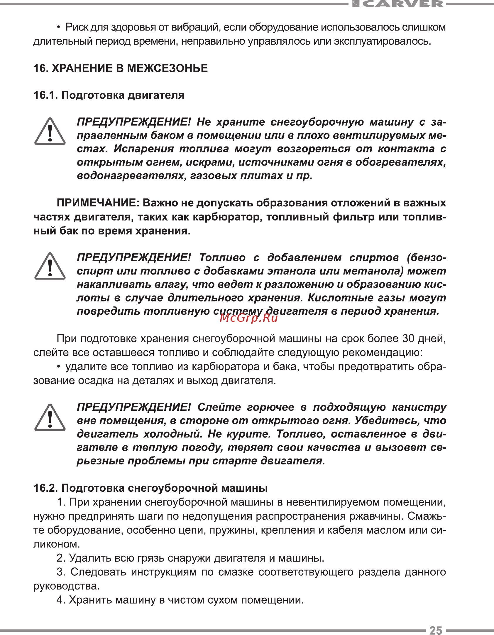 Carver ST-650 [25/28] При хранении снегоуборочной машины в невентилируемом помещении