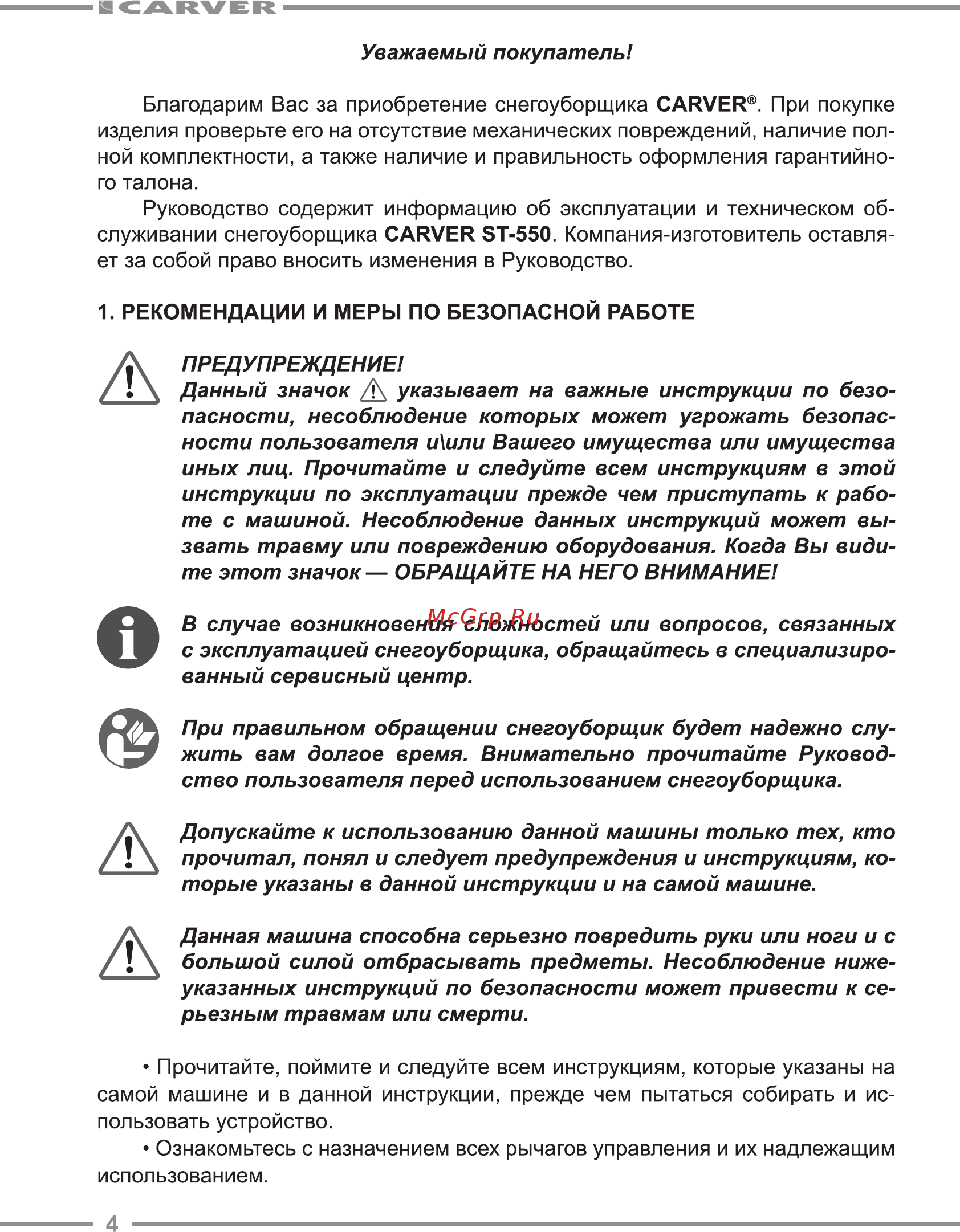 Carver ST-650 [4/28] Служивании снегоуборщика