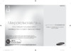 Samsung ME83MRTS/BW Инструкция по эксплуатации