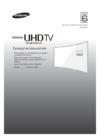 Samsung UE65JU6800U Инструкция по эксплуатации