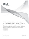 LG F8088LD Инструкция по использованию