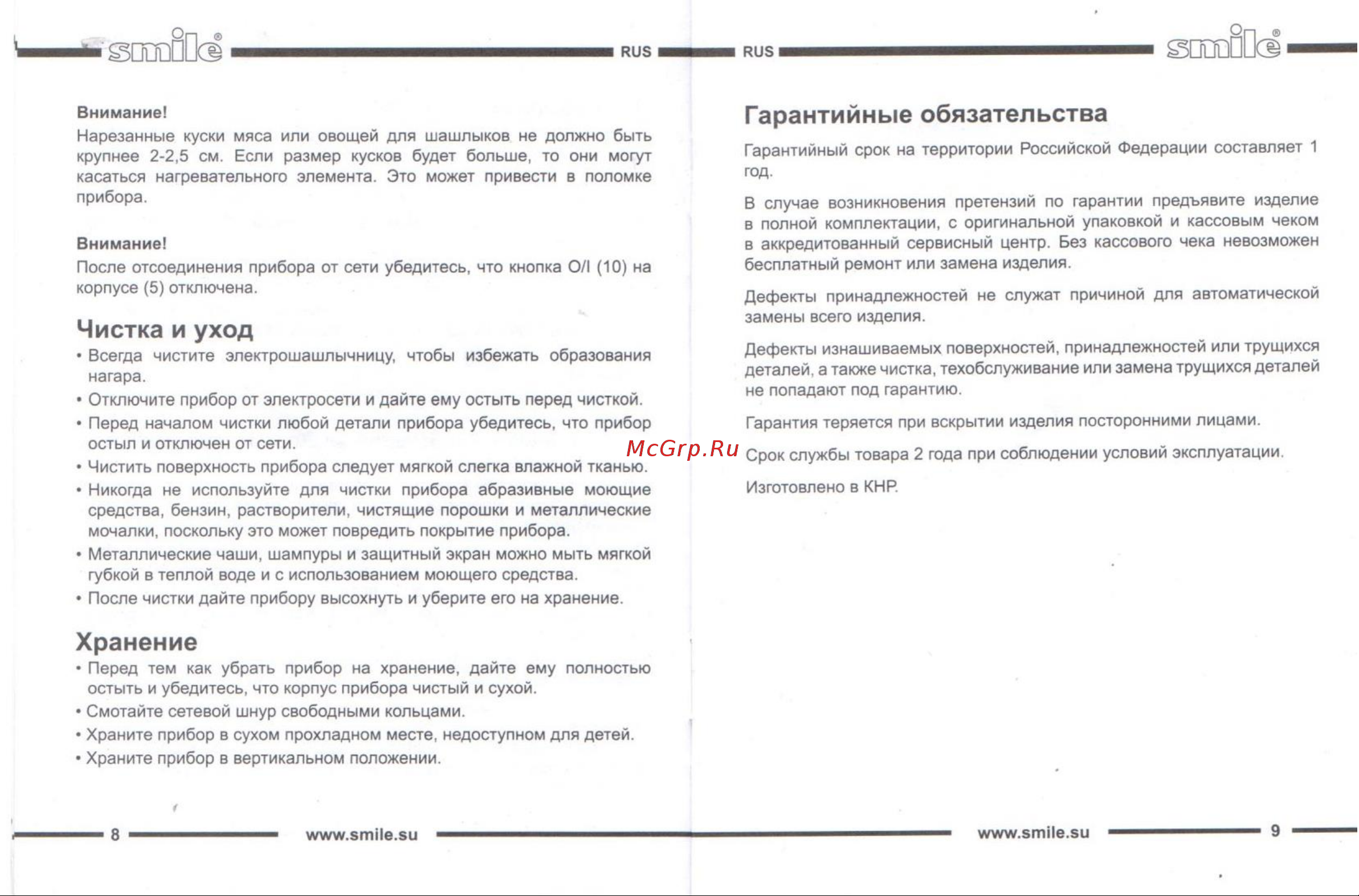 Smile GB 3312 [5/5] Гарантийные обязательства