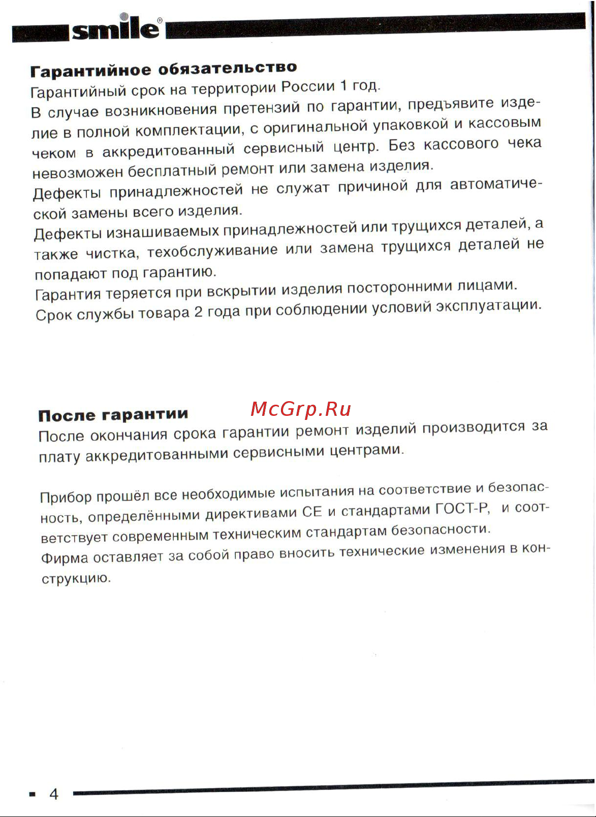 Smile PSE 3208 [3/3] Гарантийное обязательство