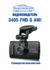 Видеосвидетель 3405 FHD G AWi Руководство пользователя